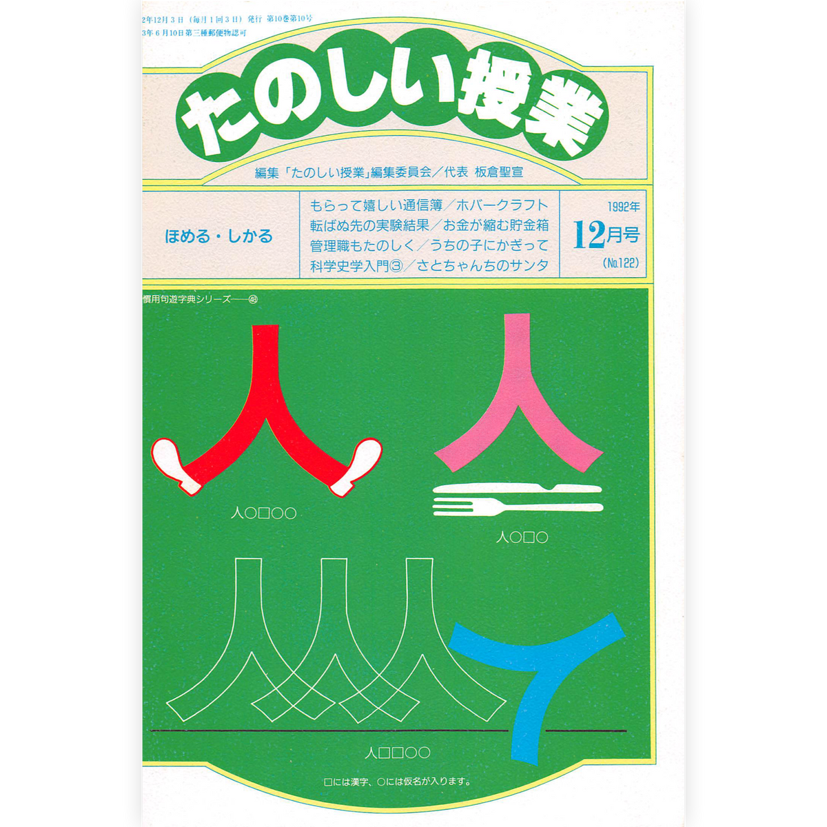 たのしい授業No.122　1992年12月号