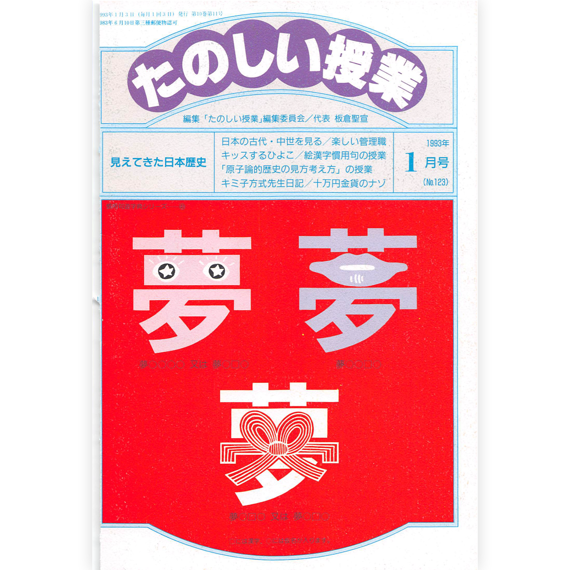 たのしい授業No.123　1993年１月号