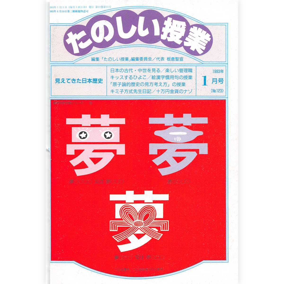たのしい授業No.123　1993年１月号