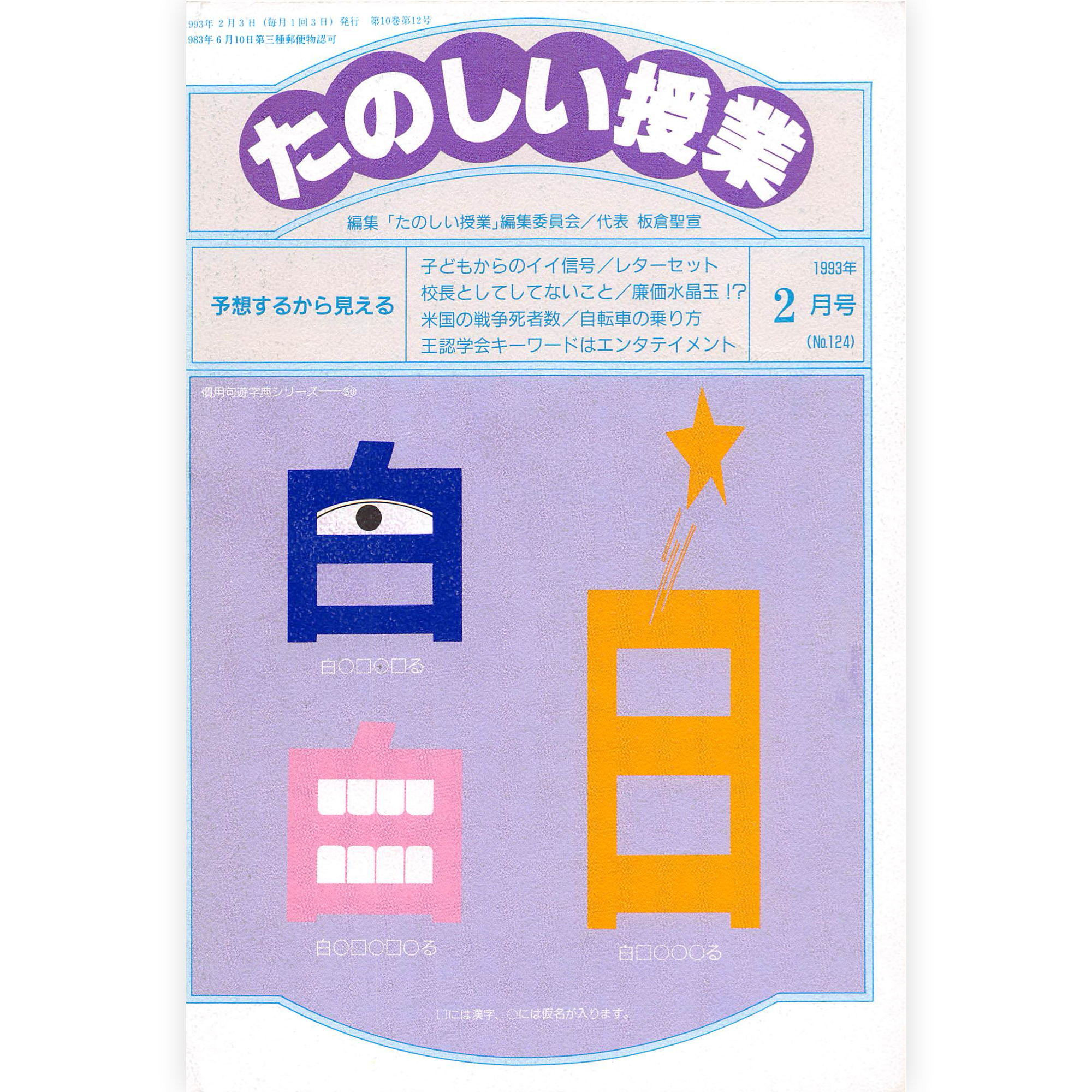 たのしい授業No.124　1993年２月号