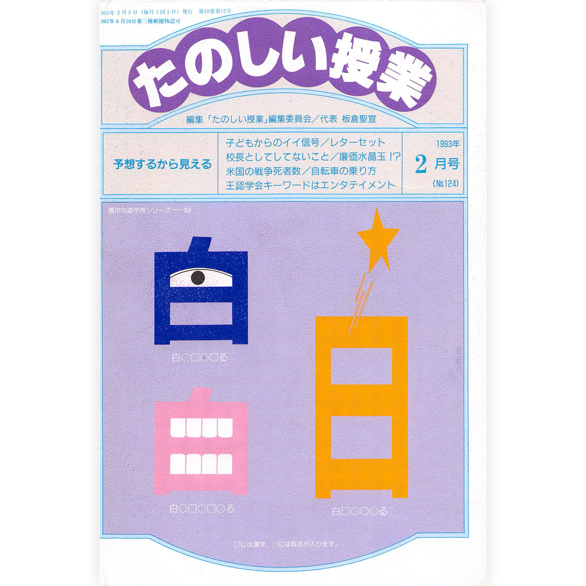 たのしい授業No.124　1993年２月号