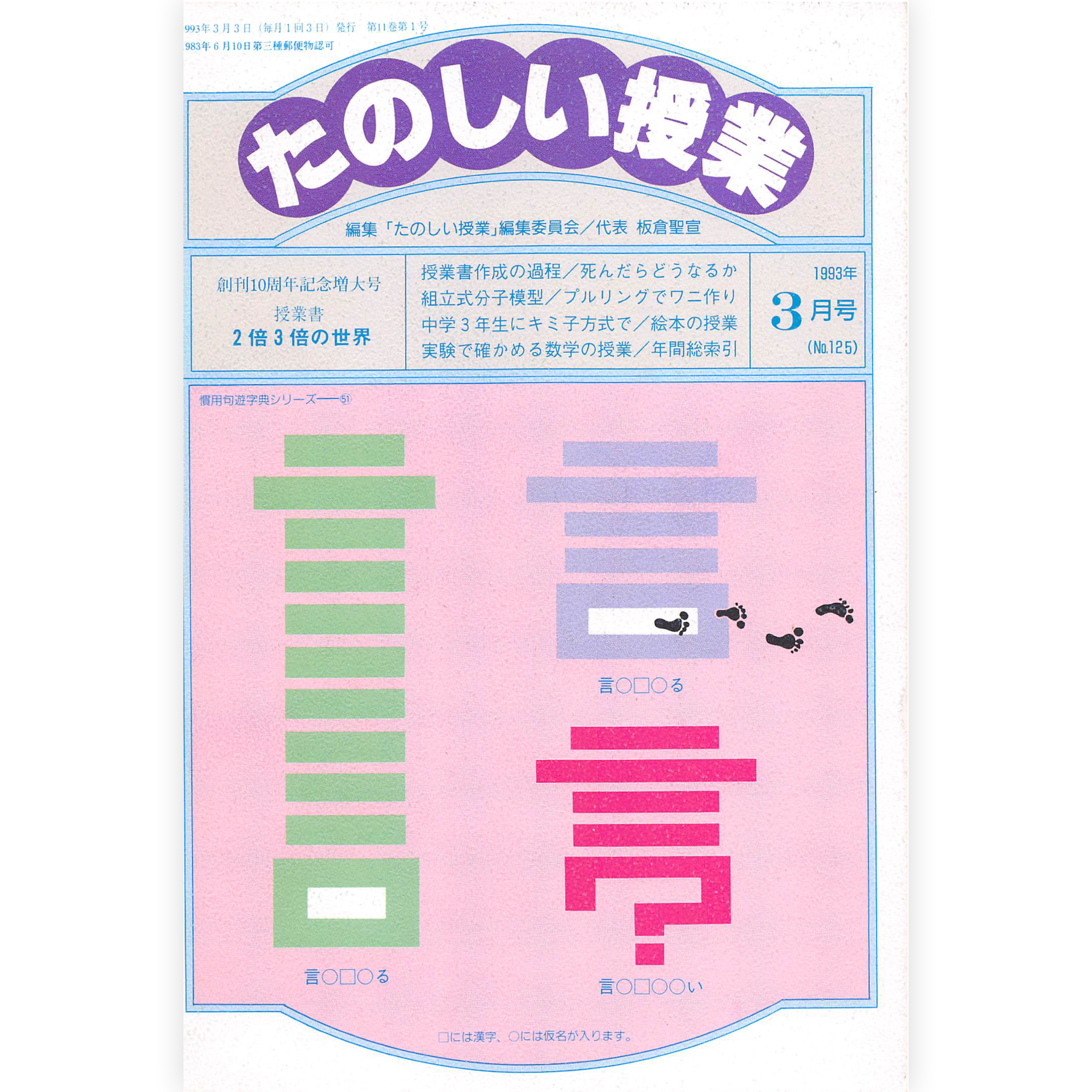 たのしい授業No.125　1993年３月号