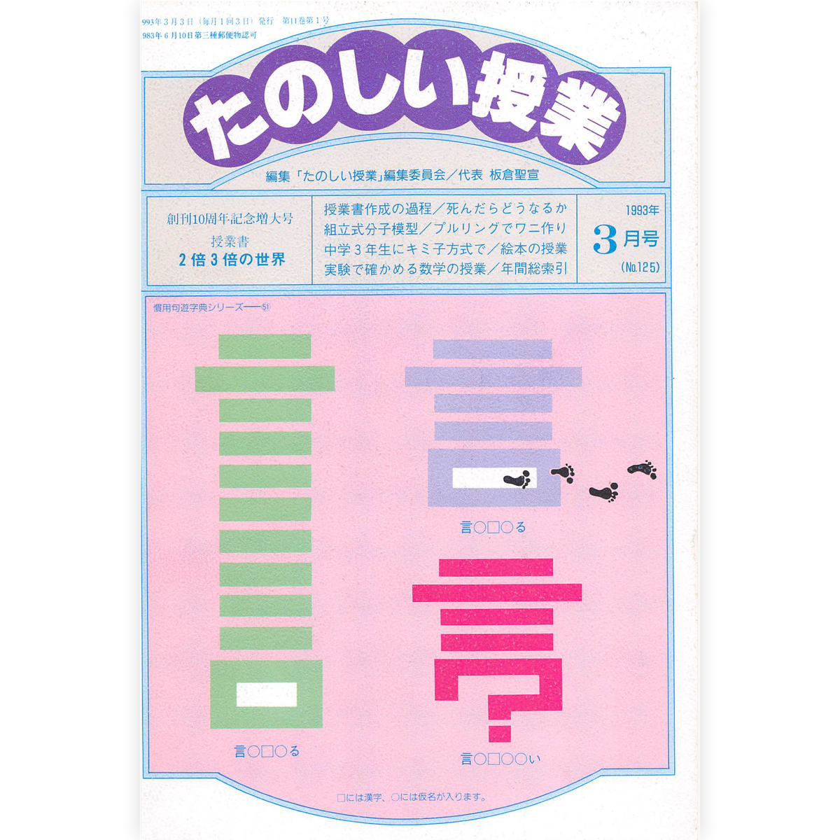 たのしい授業No.125　1993年３月号