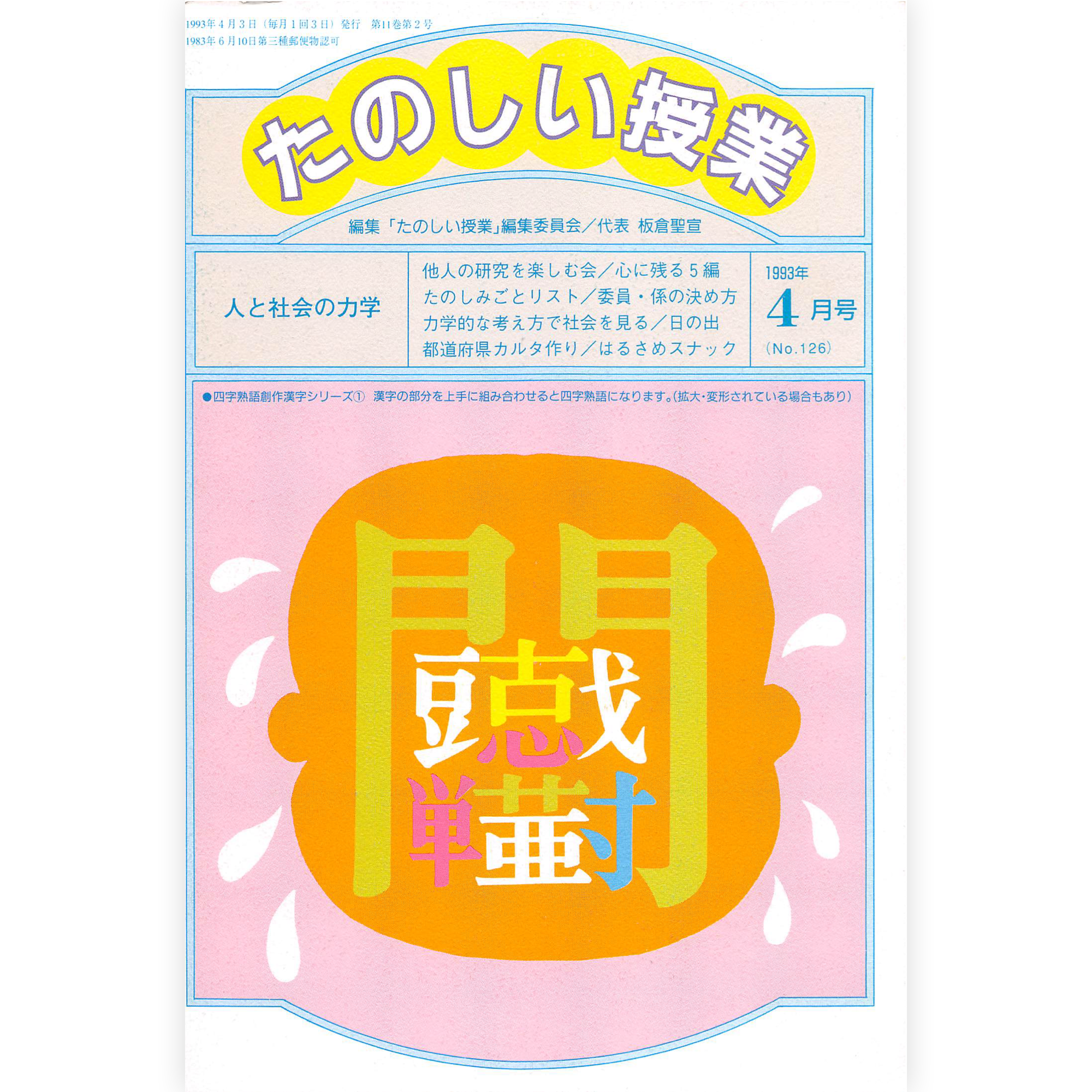たのしい授業No.126　1993年４月号