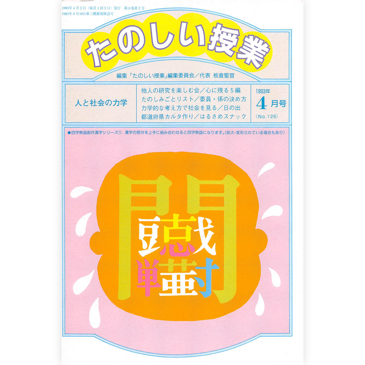 たのしい授業No.126　1993年４月号