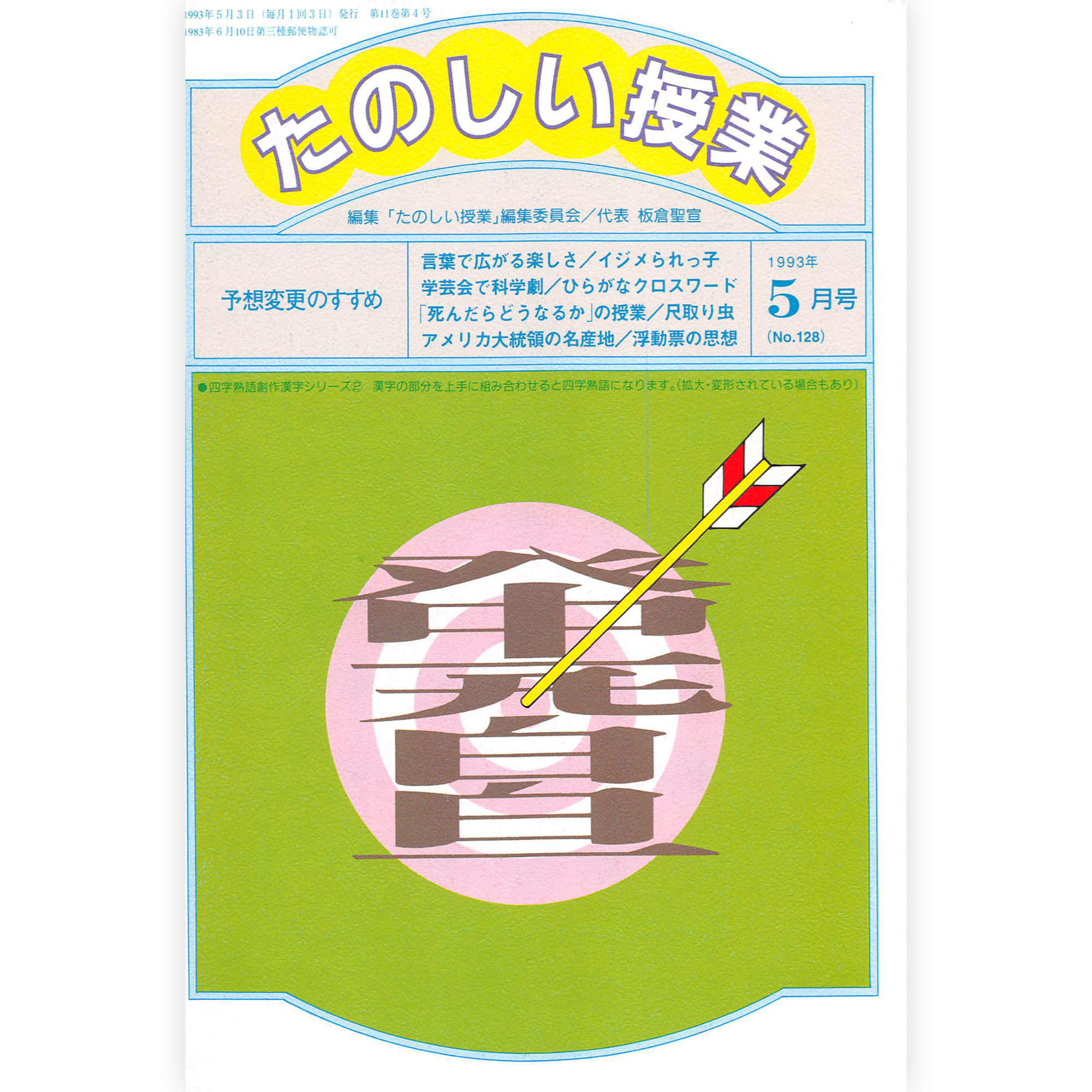 たのしい授業No.128　1993年５月号
