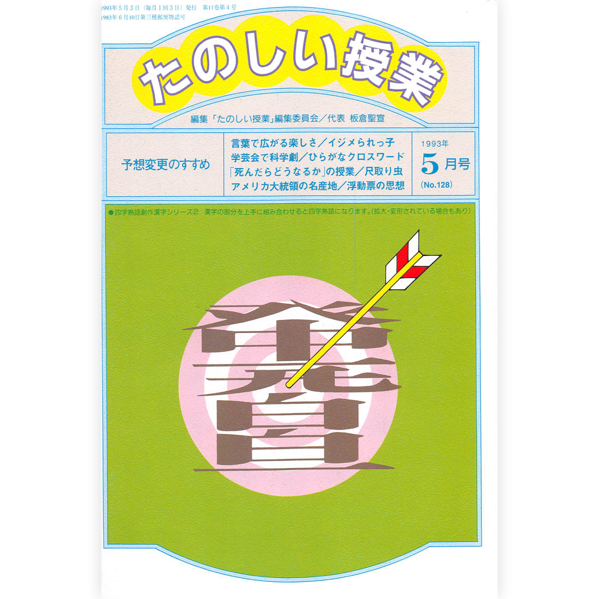 たのしい授業No.128　1993年５月号