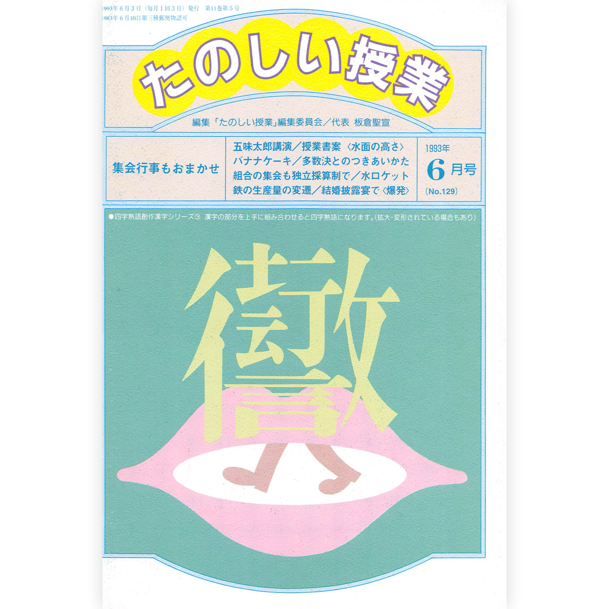 たのしい授業No.129　1993年６月号