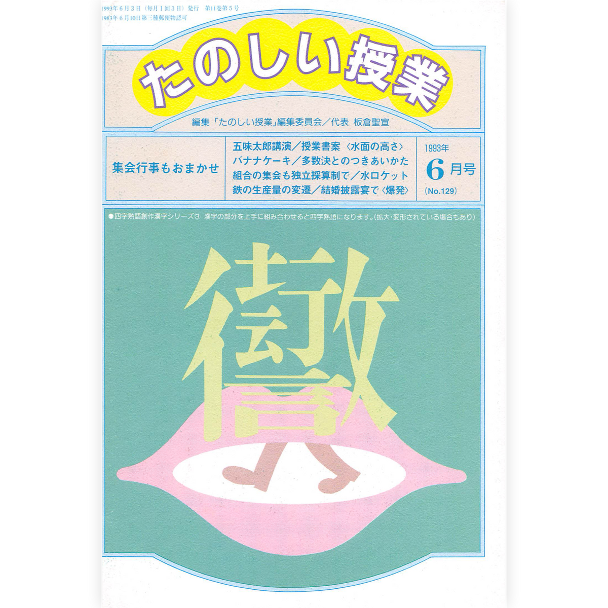 たのしい授業No.129　1993年６月号