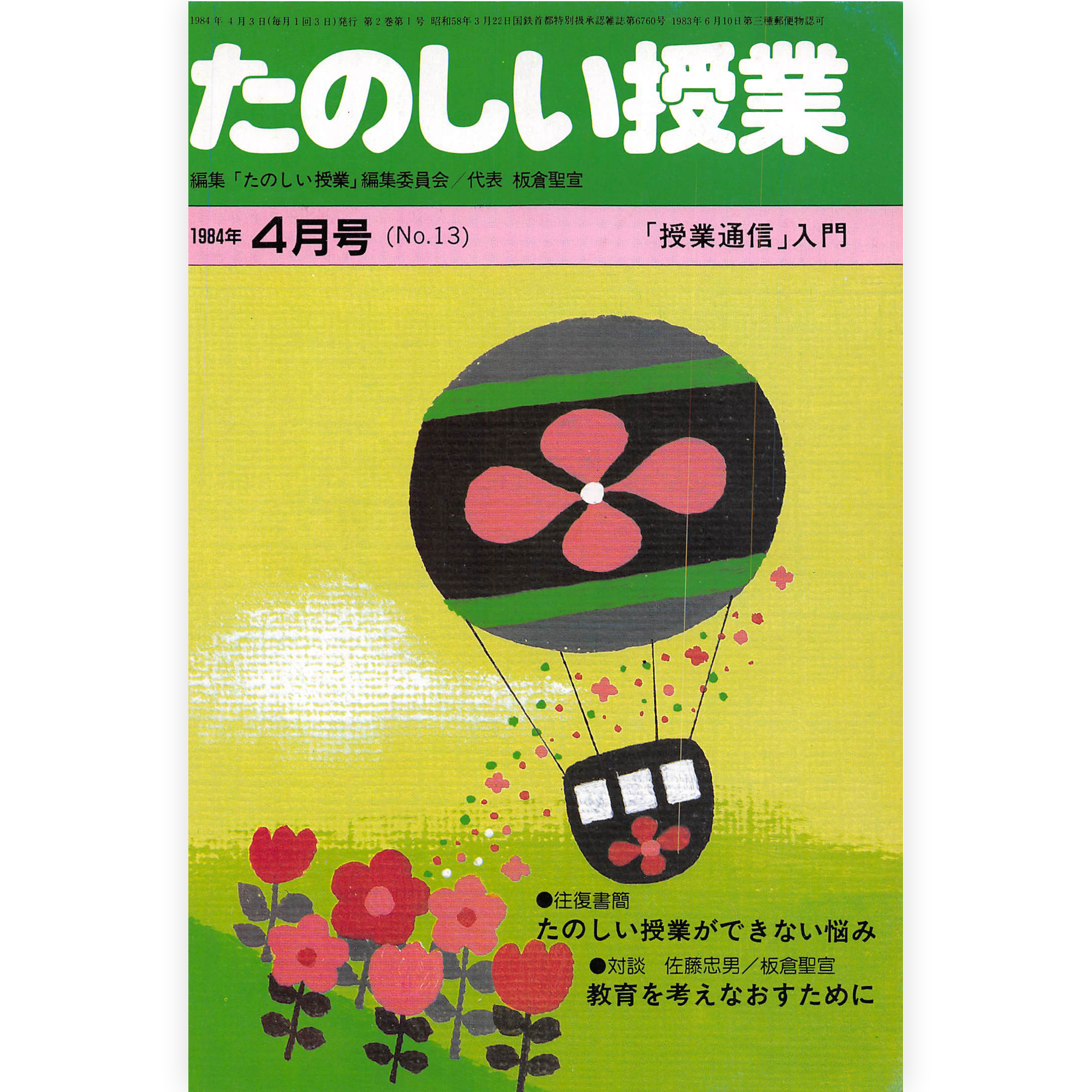 たのしい授業No.13　1984年４月号