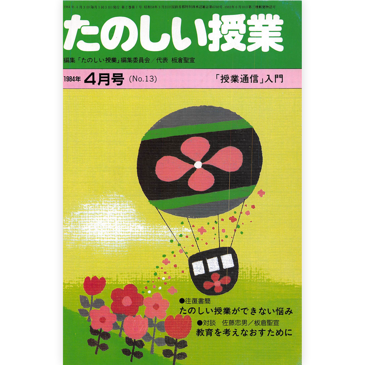 たのしい授業No.13　1984年４月号