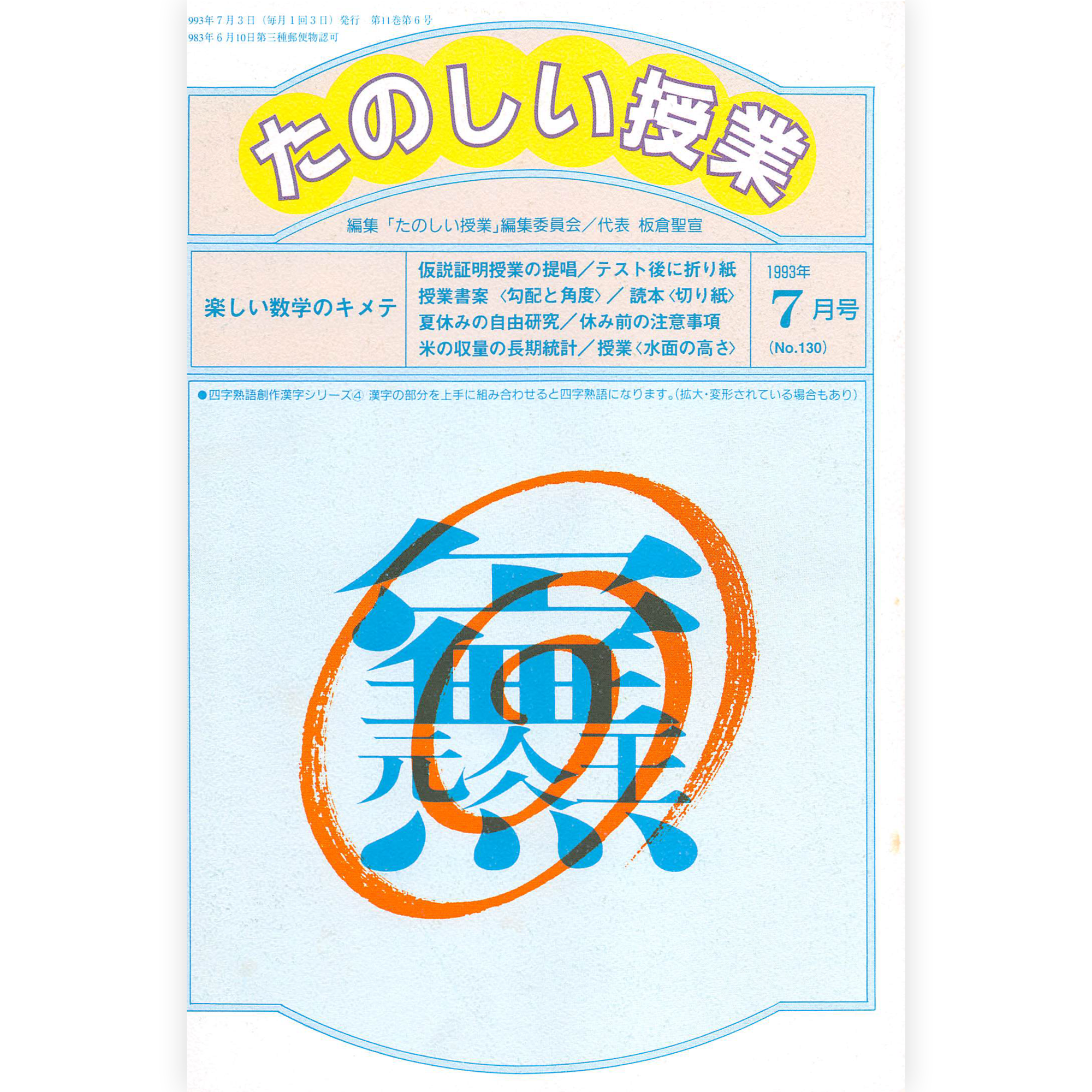 たのしい授業No.130　1993年７月号