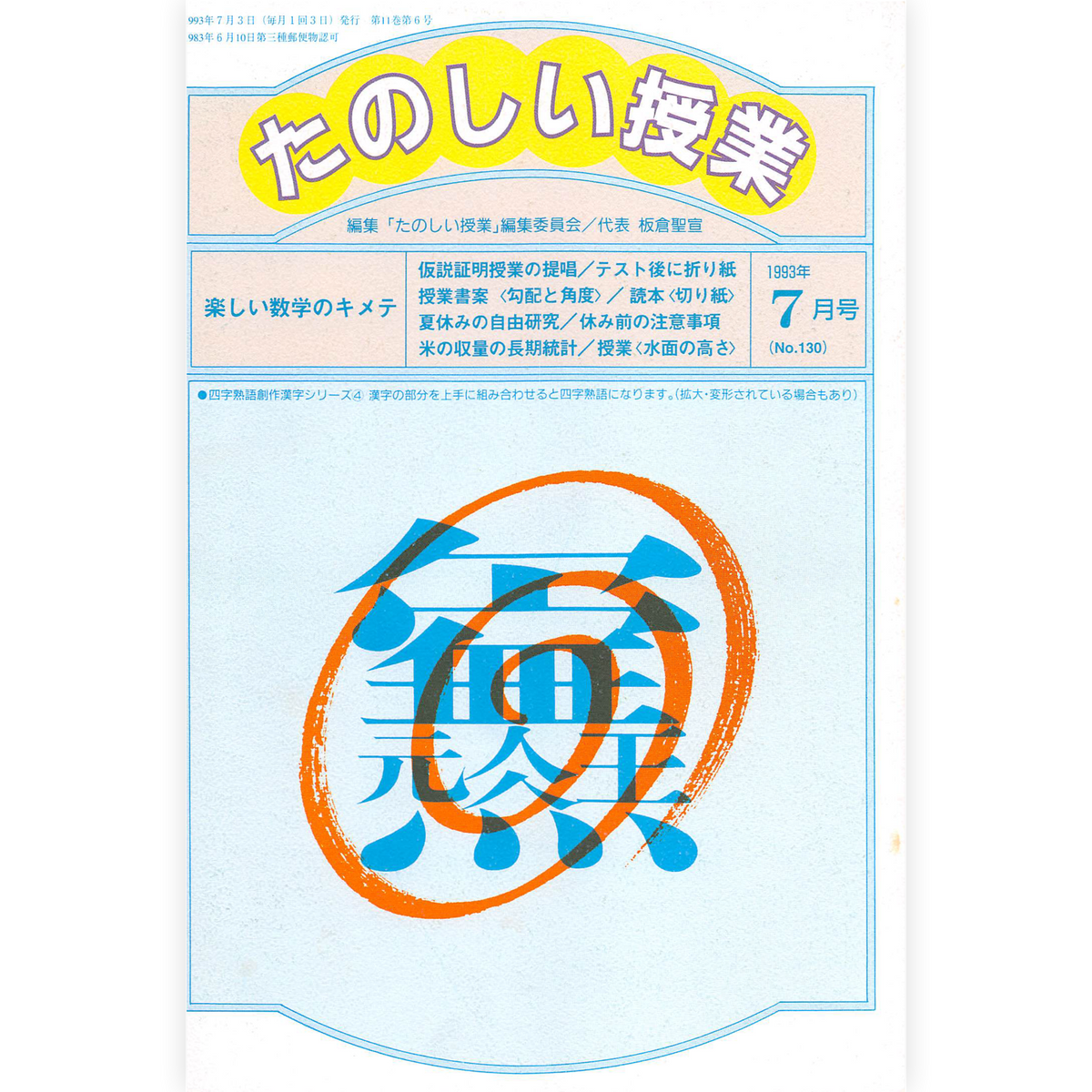 たのしい授業No.130　1993年７月号