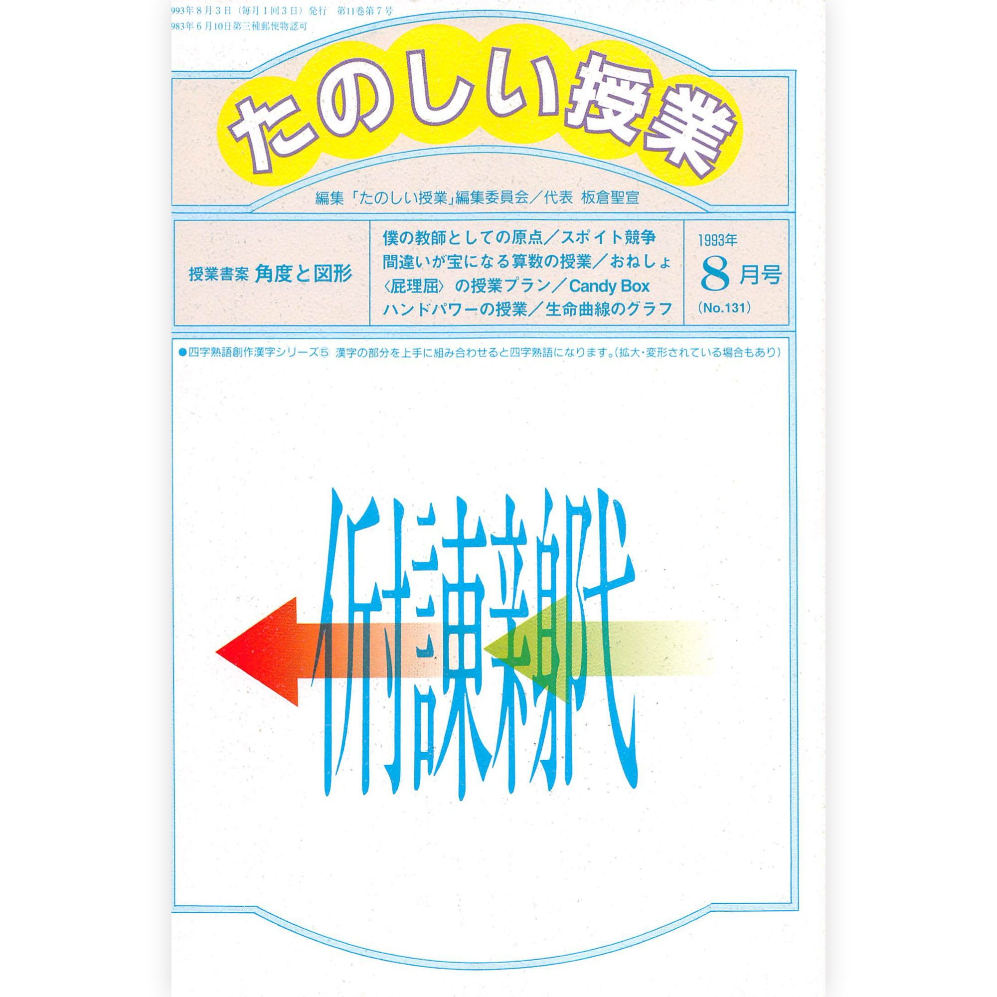 たのしい授業No.131　1993年８月号