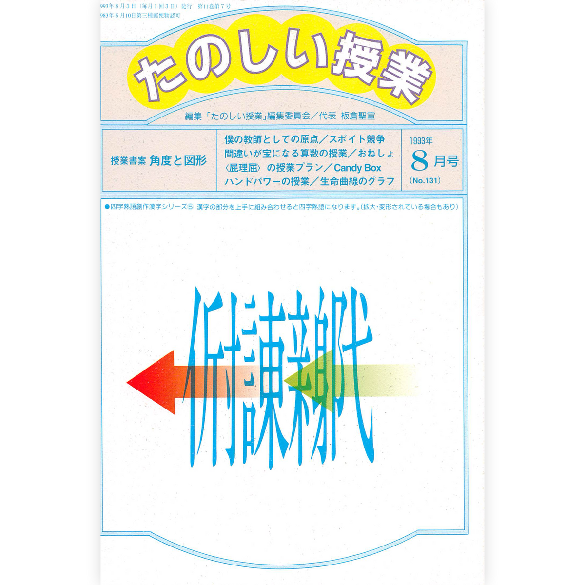 たのしい授業No.131　1993年８月号