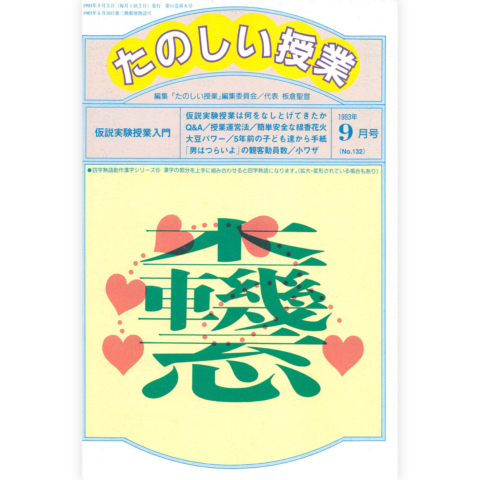たのしい授業No.132　1993年９月号