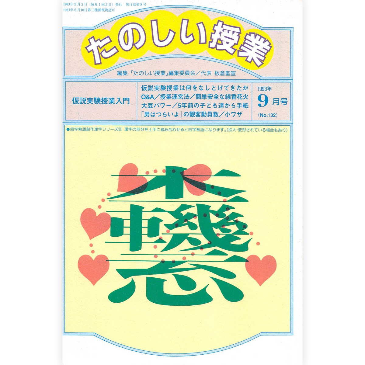 たのしい授業No.132　1993年９月号