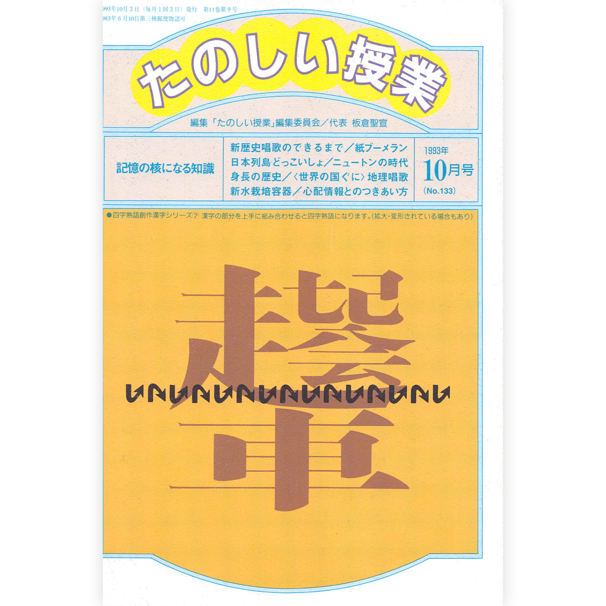 たのしい授業No.133　1993年10月号