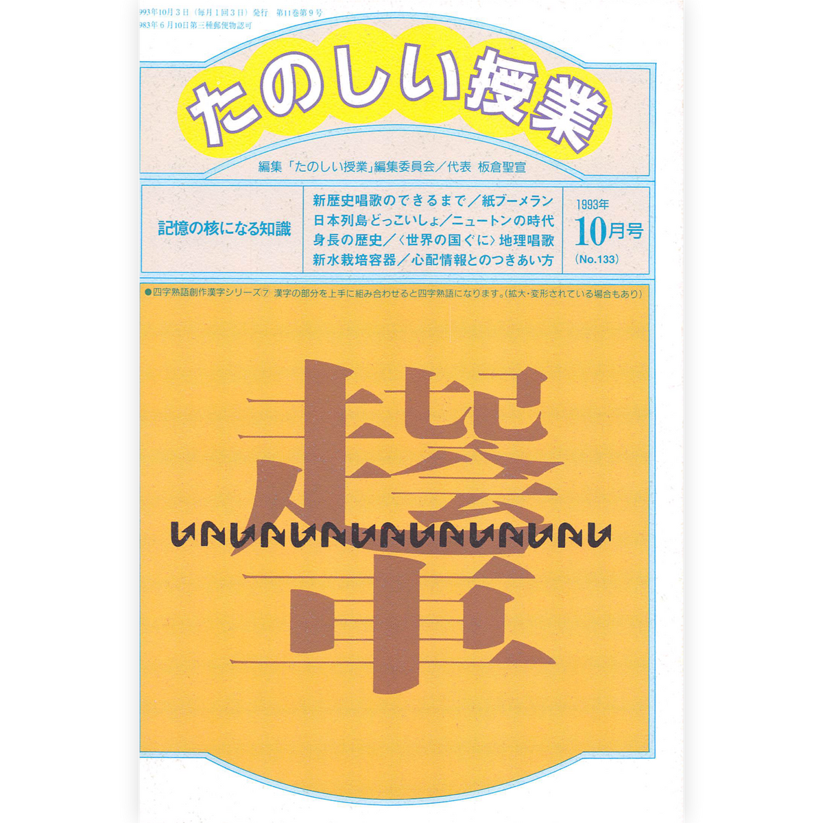 たのしい授業No.133　1993年10月号
