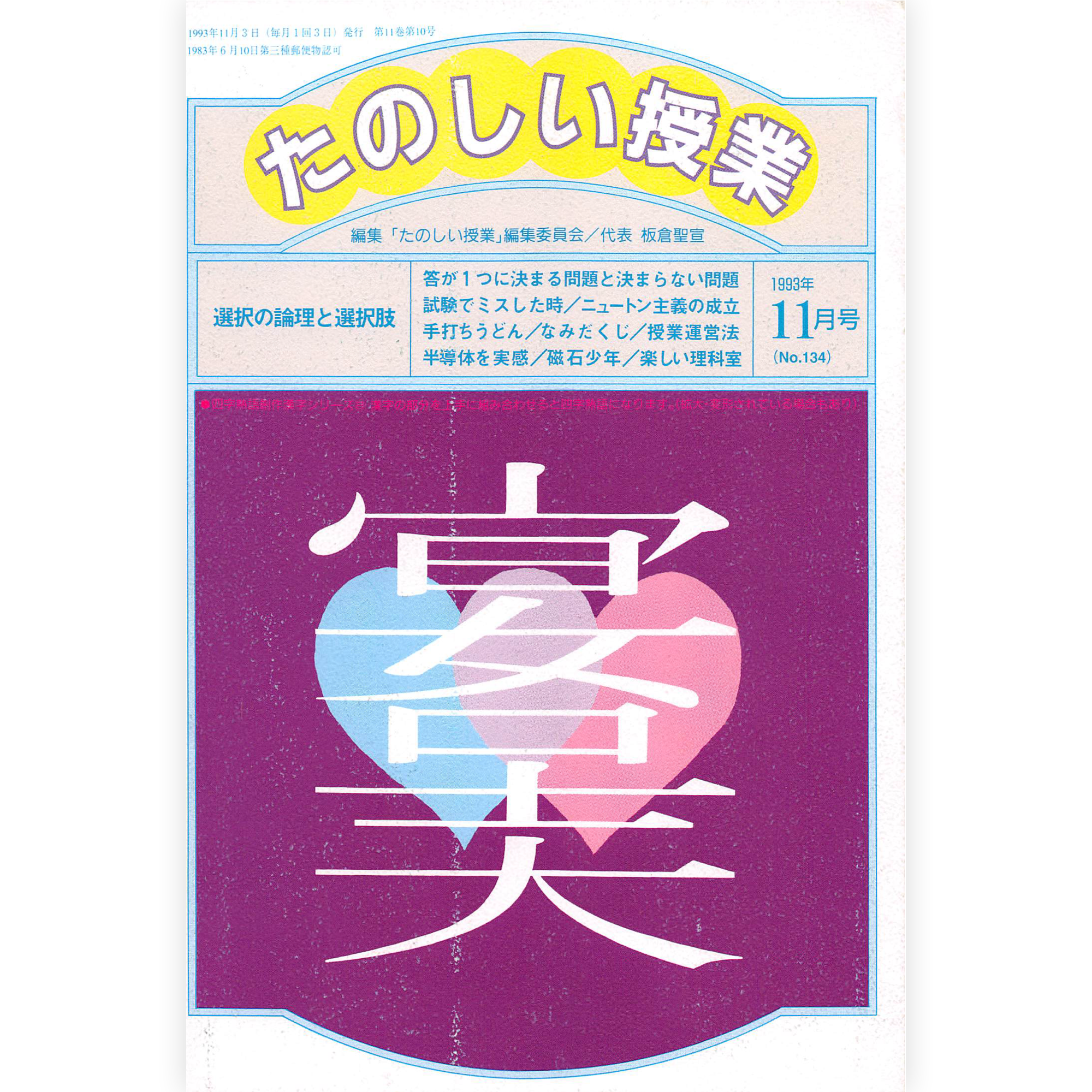 たのしい授業No.134　1993年11月号