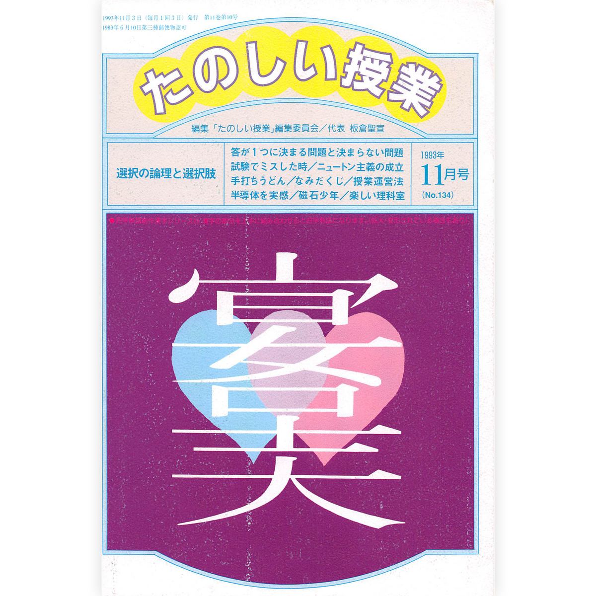 たのしい授業No.134　1993年11月号