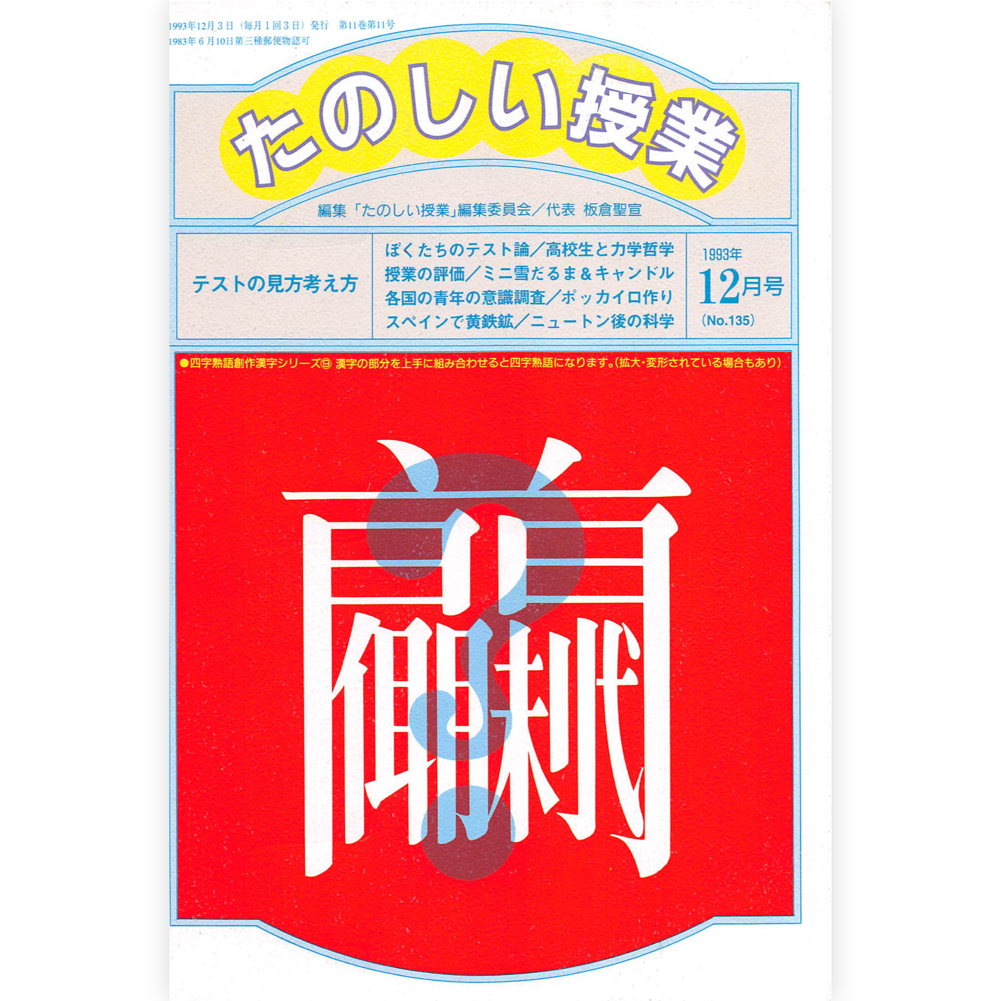 たのしい授業No.135　1993年12月号