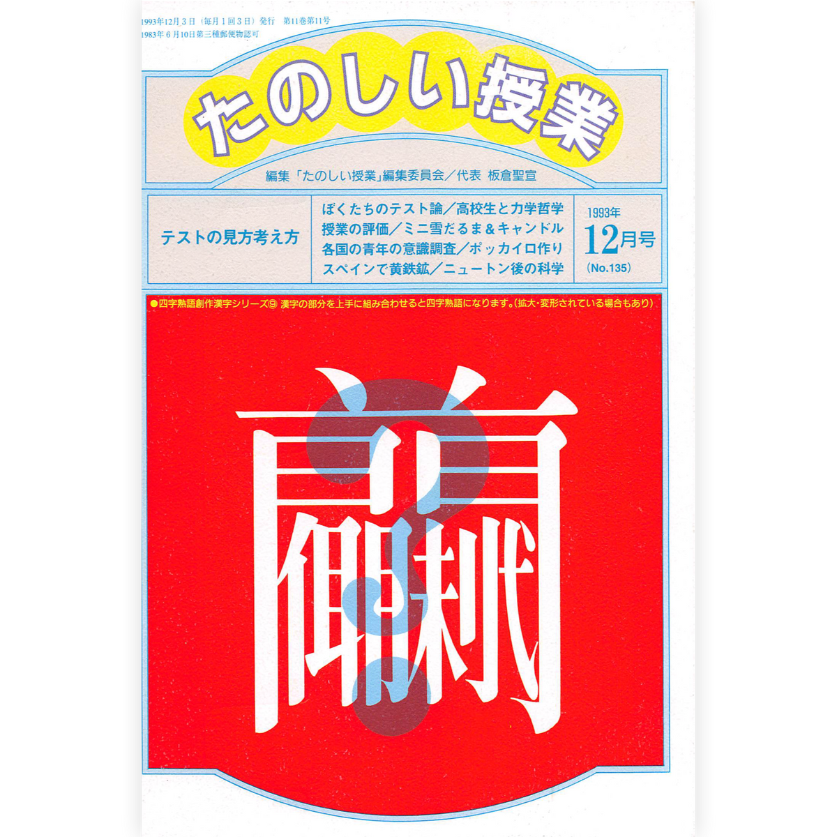 たのしい授業No.135　1993年12月号