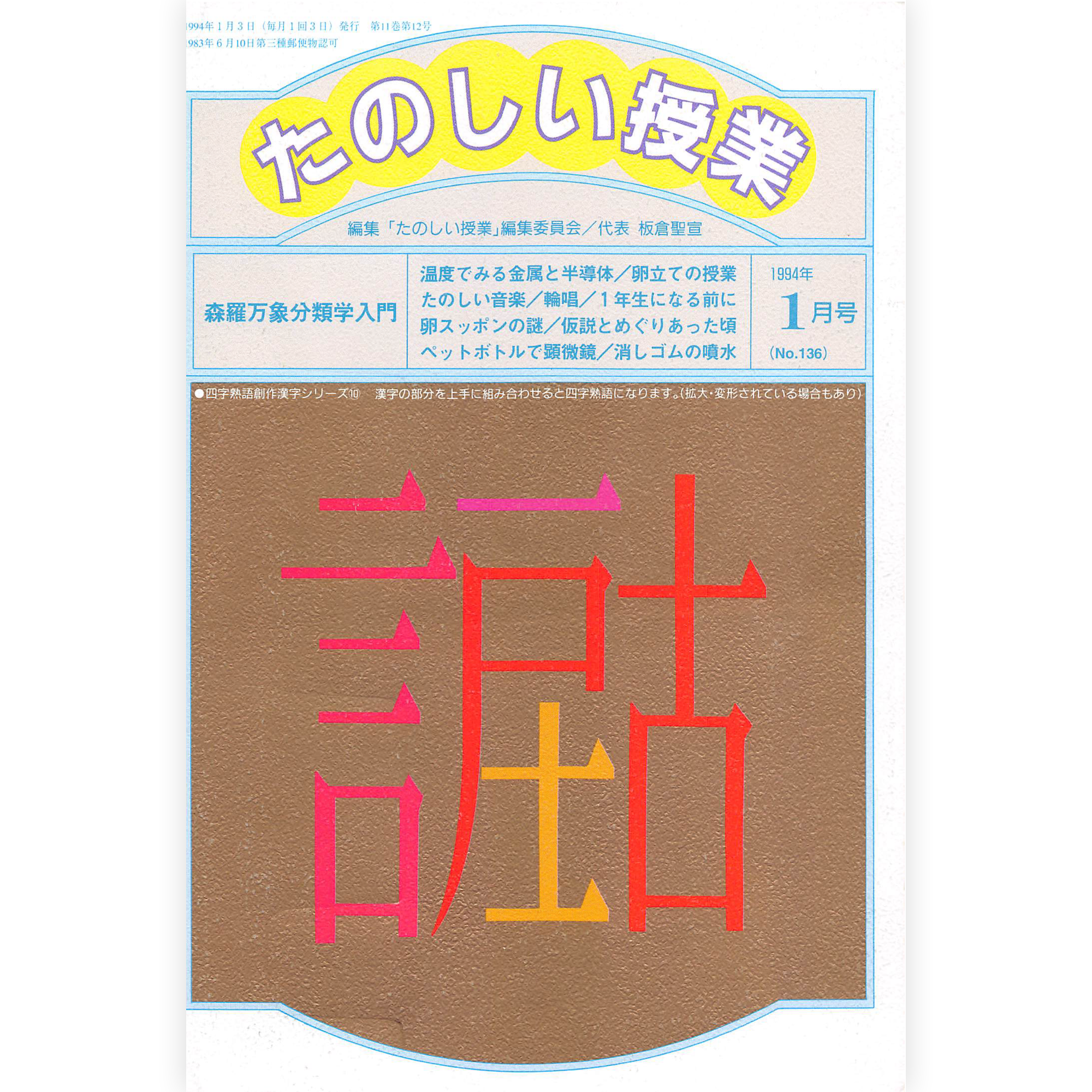 たのしい授業No.136　1994年１月号