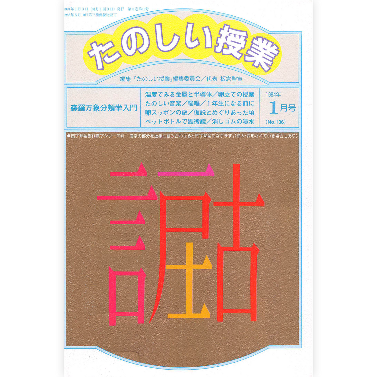 たのしい授業No.136　1994年１月号