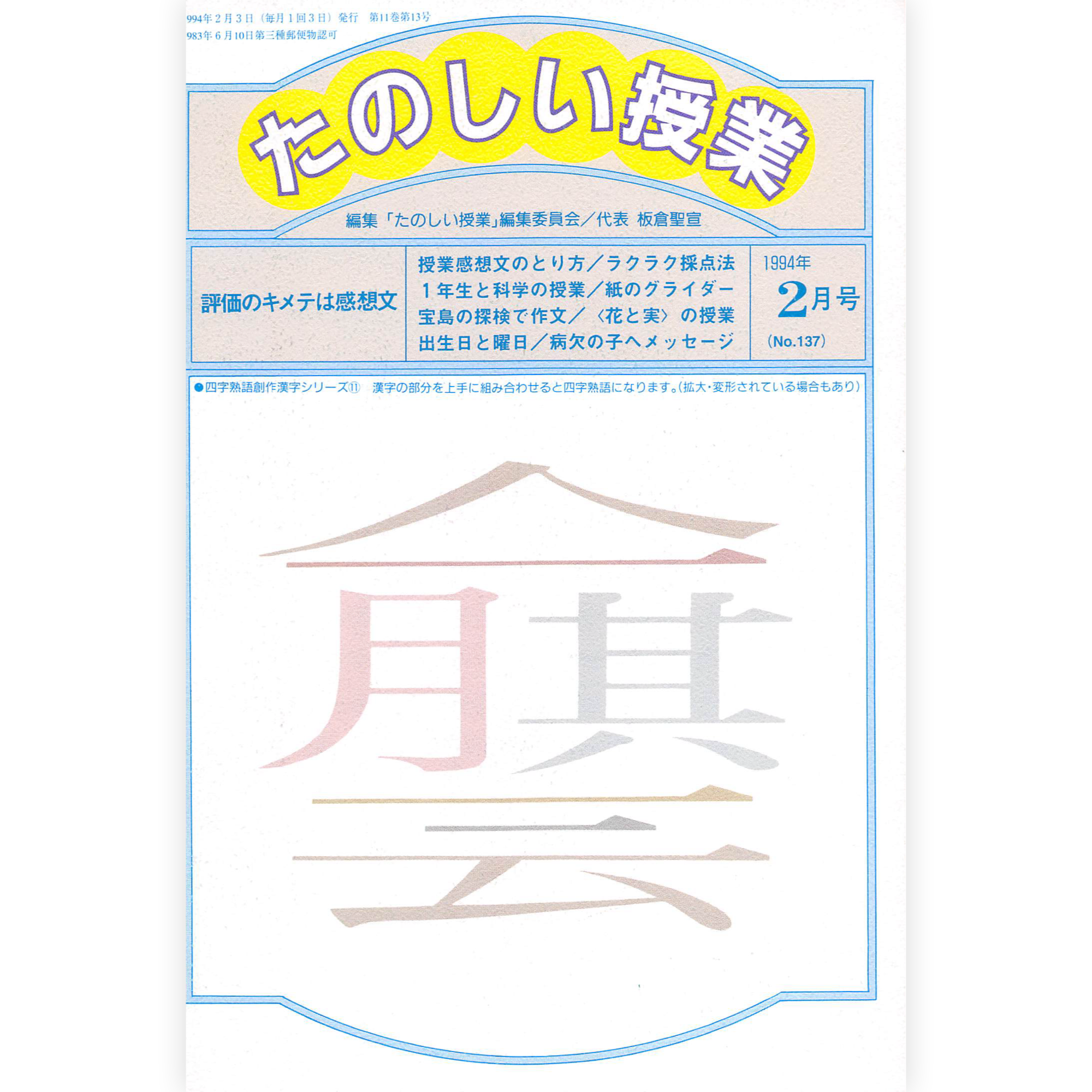 たのしい授業No.137　1994年２月号