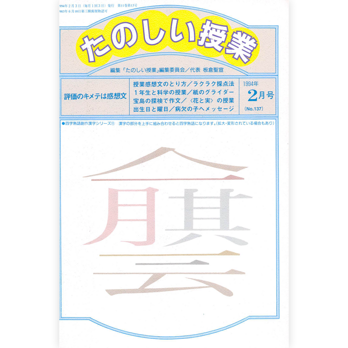たのしい授業No.137　1994年２月号