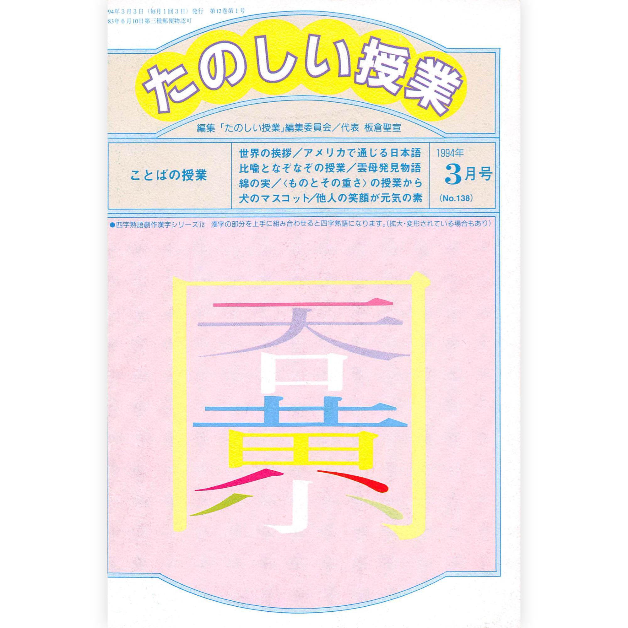 たのしい授業No.138　1994年３月号