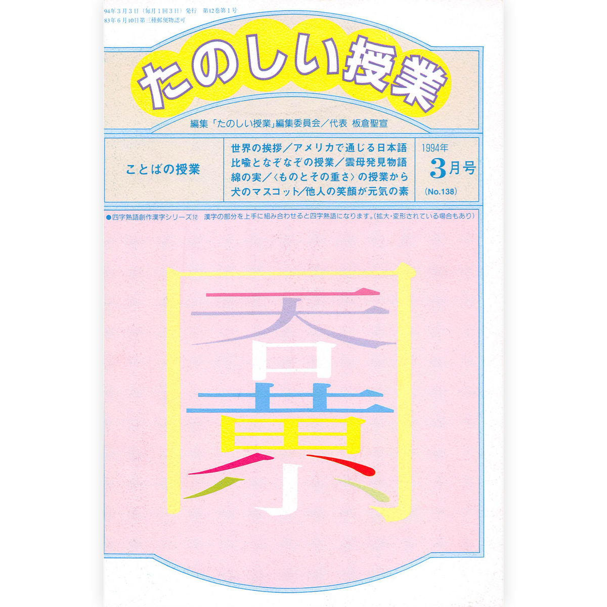 たのしい授業No.138　1994年３月号