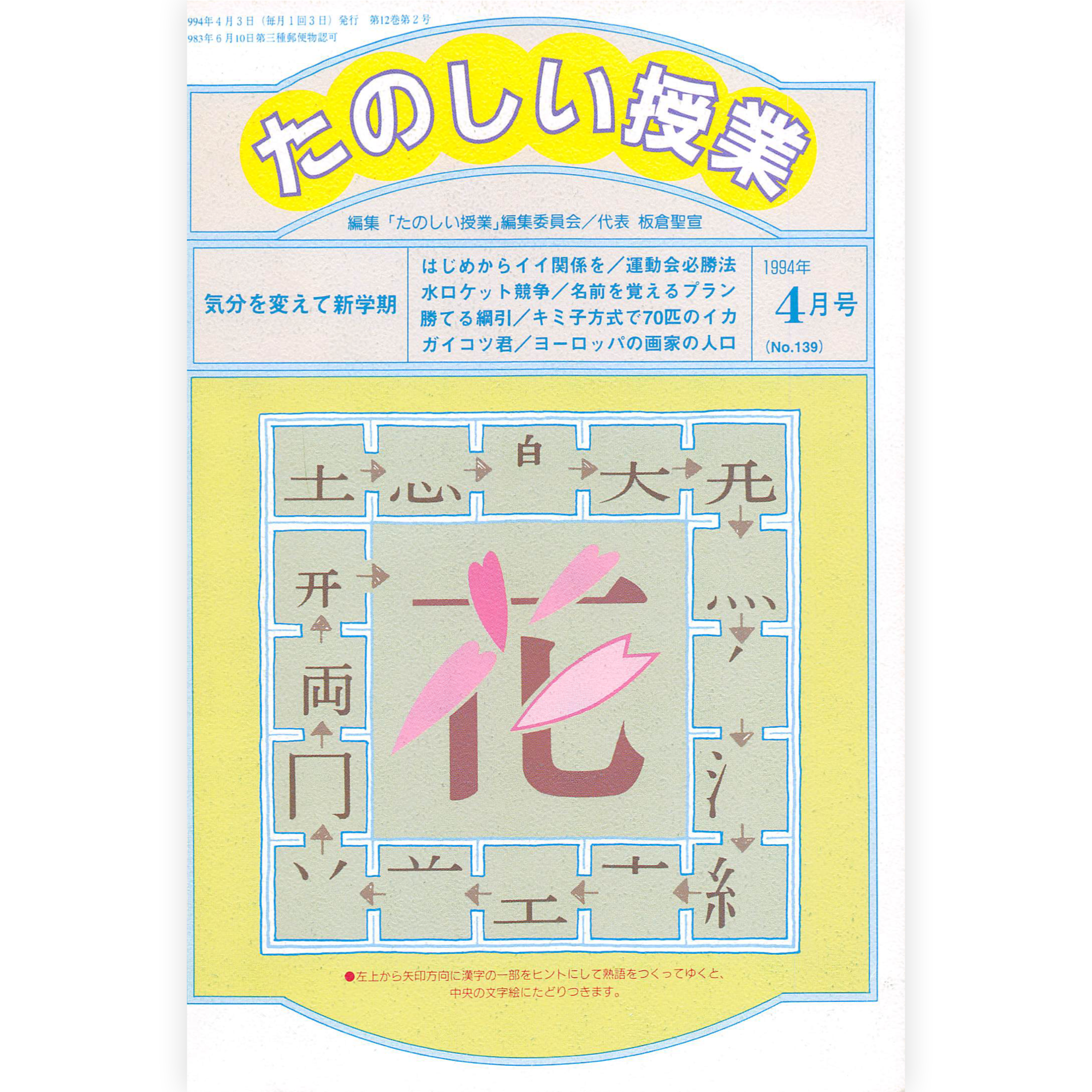 たのしい授業No.139　1994年４月号