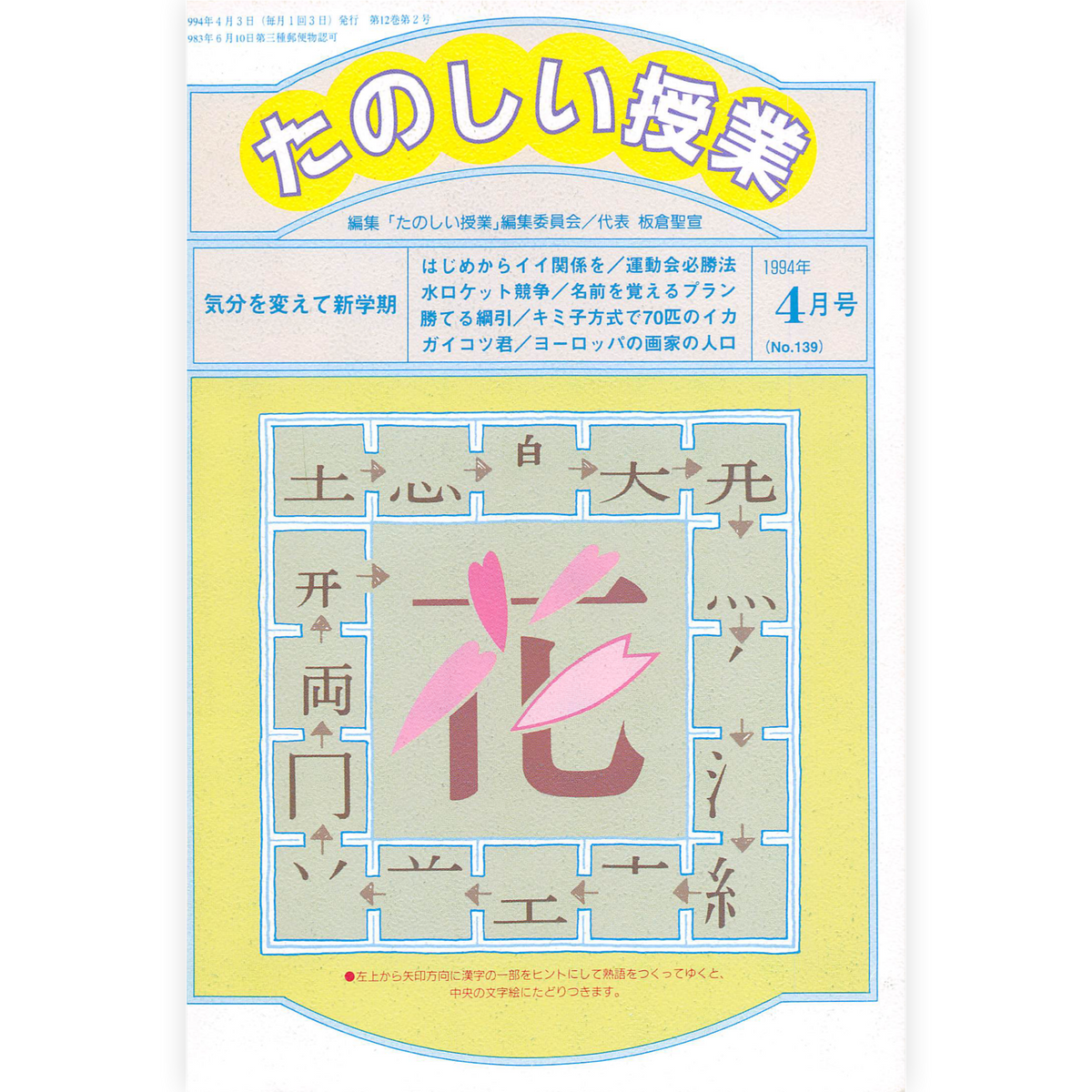 たのしい授業No.139　1994年４月号