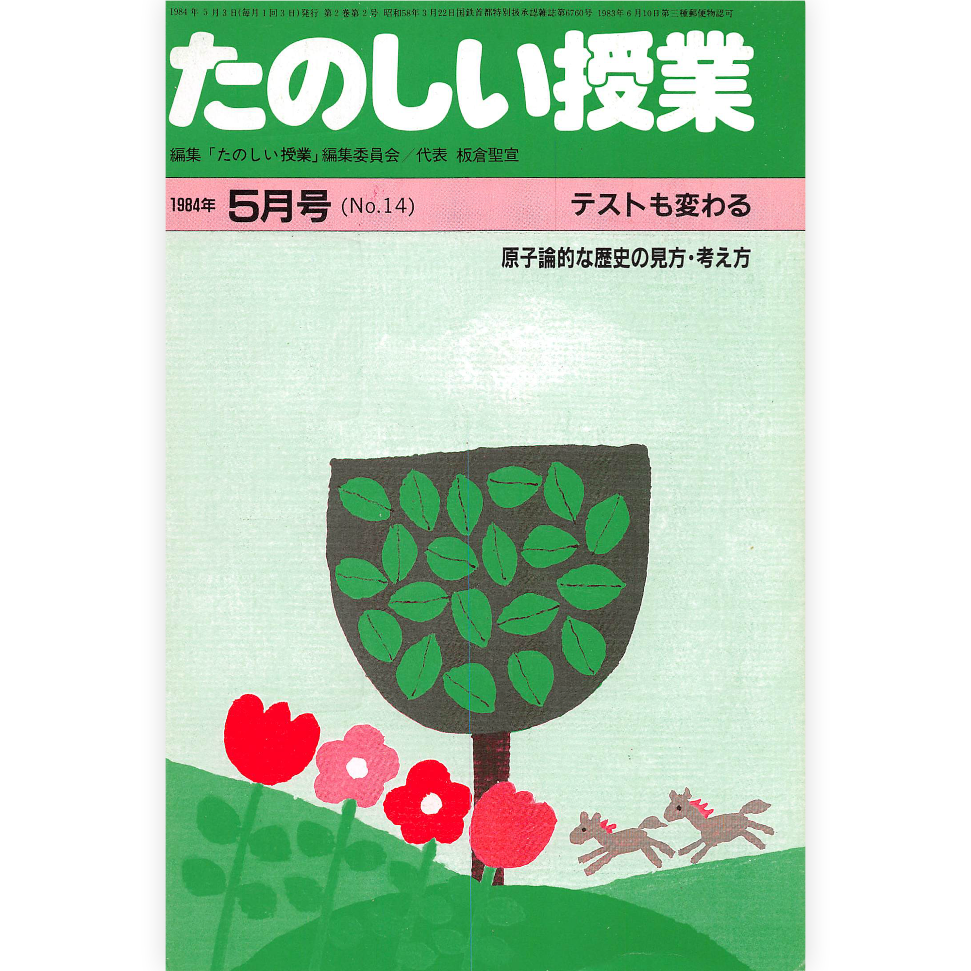 たのしい授業No.14　1984年５月号