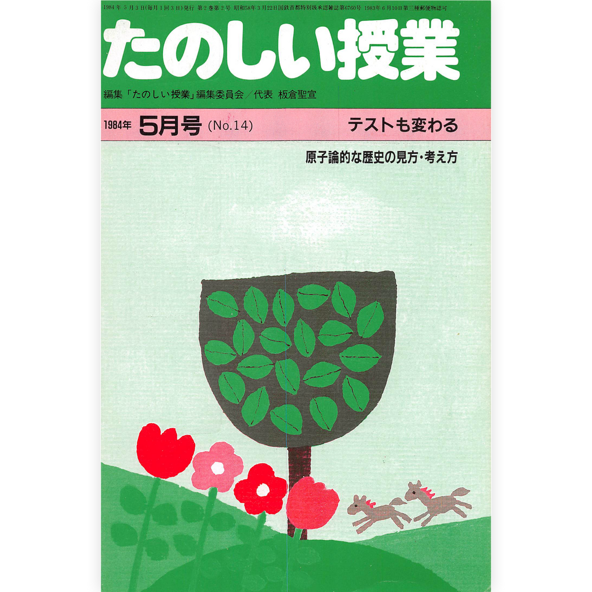 たのしい授業No.14　1984年５月号
