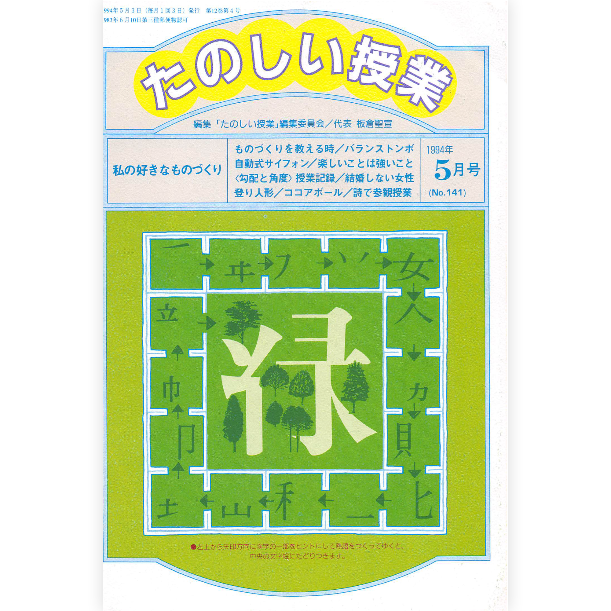 たのしい授業No.141　1994年５月号