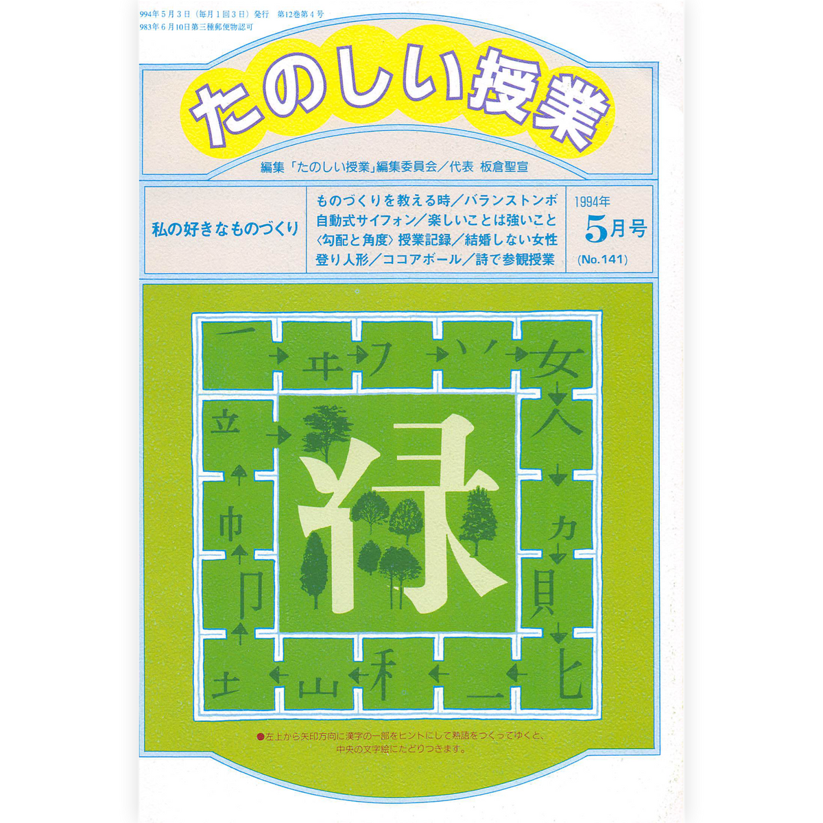 たのしい授業No.141　1994年５月号
