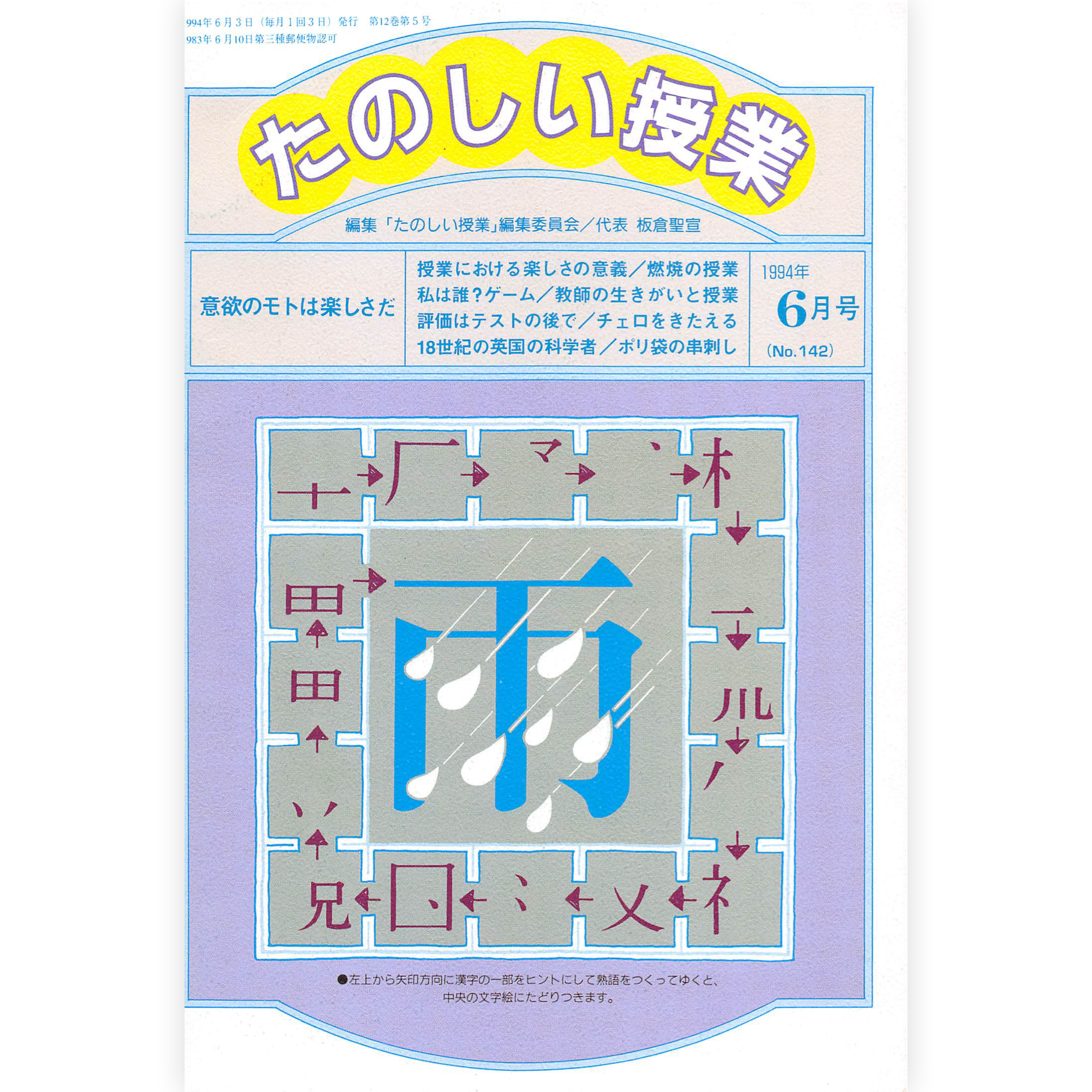 たのしい授業No.142　1994年６月号
