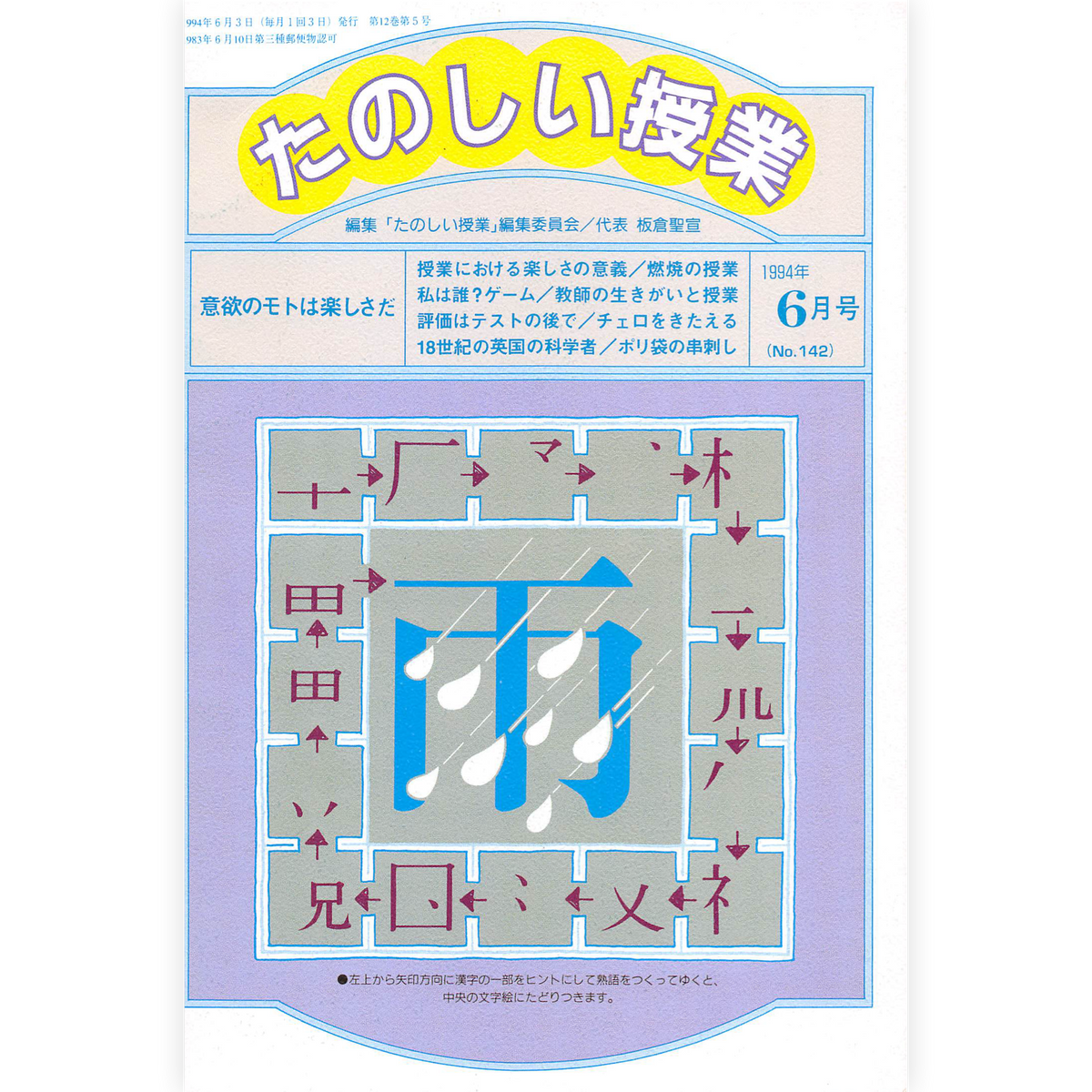 たのしい授業No.142　1994年６月号
