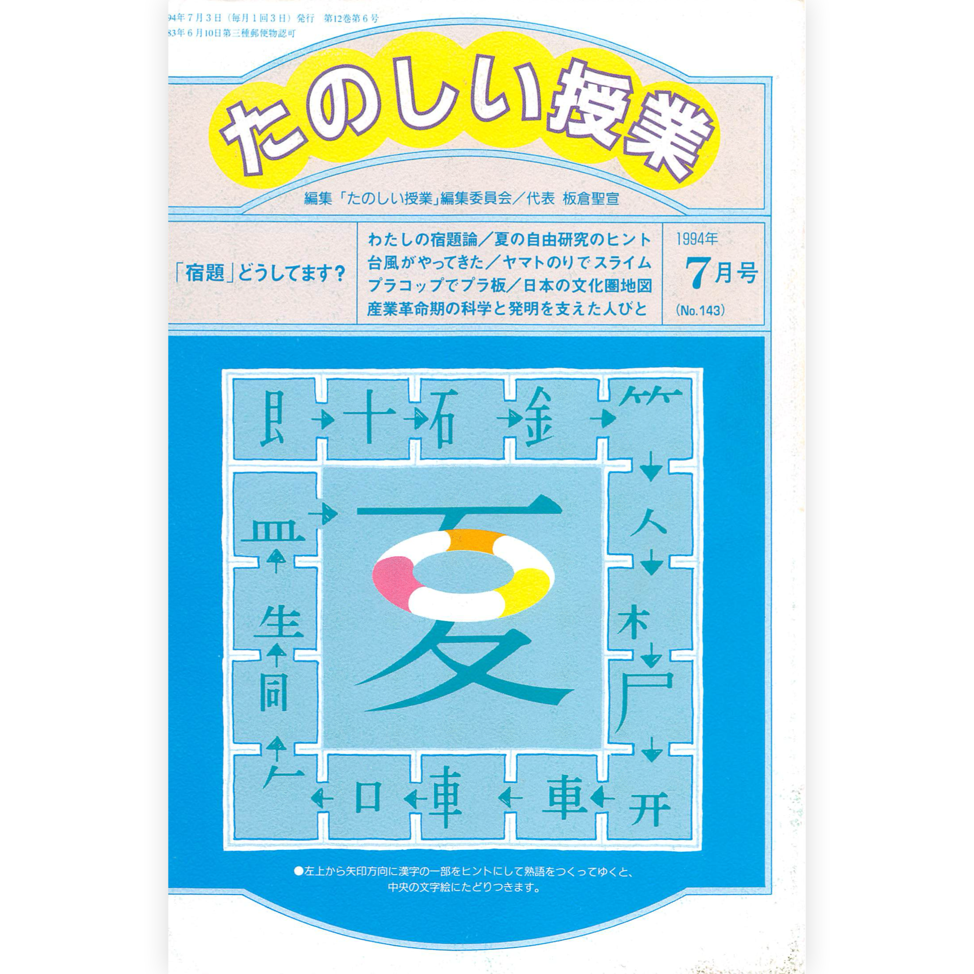 たのしい授業No.143　1994年７月号