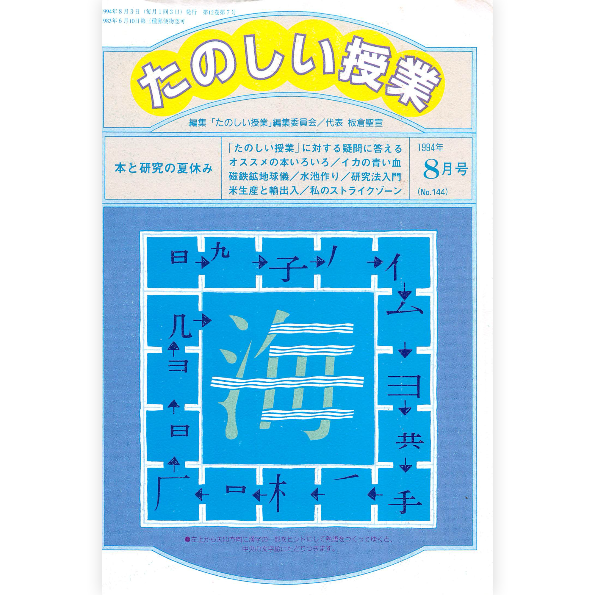 たのしい授業No.144　1994年８月号