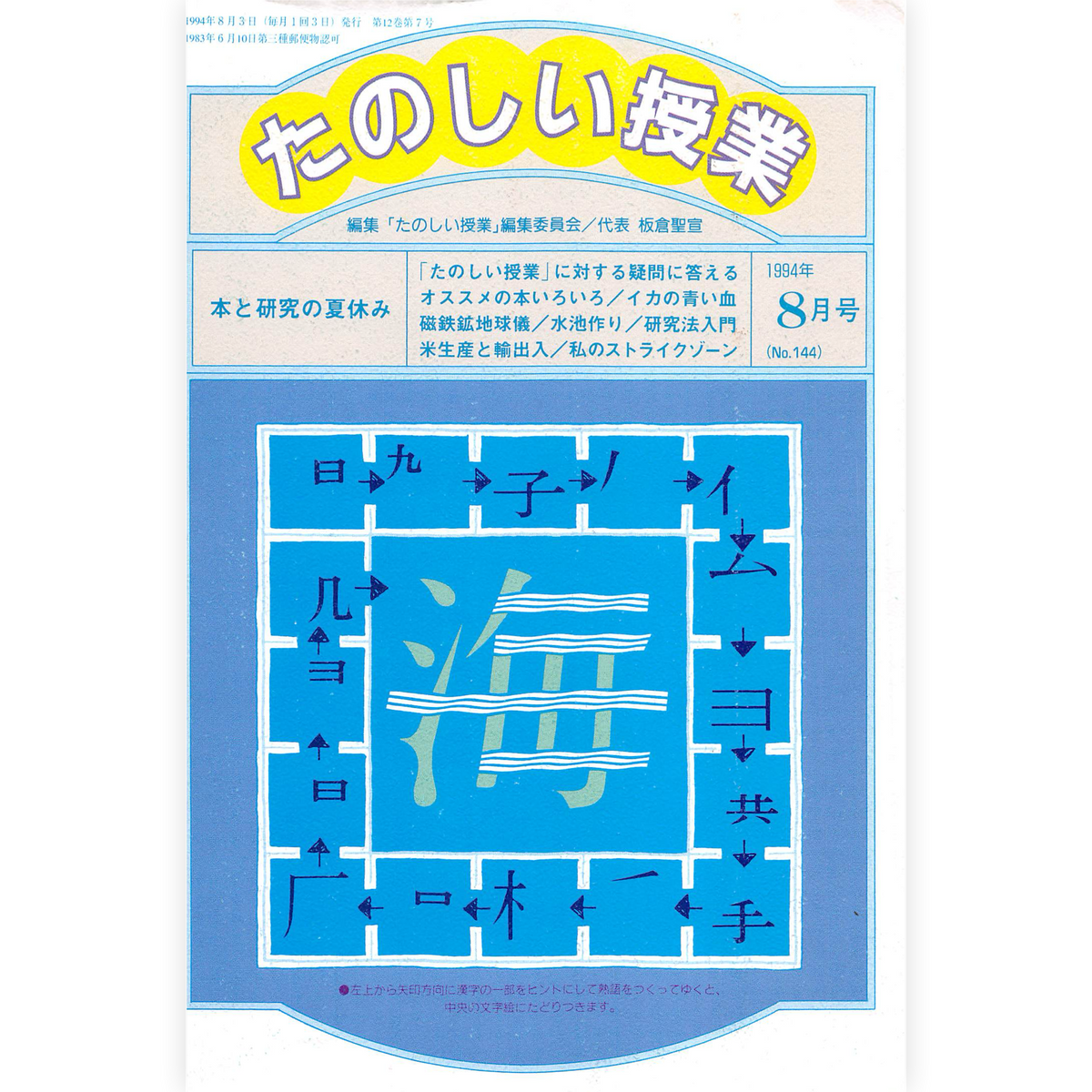 たのしい授業No.144　1994年８月号