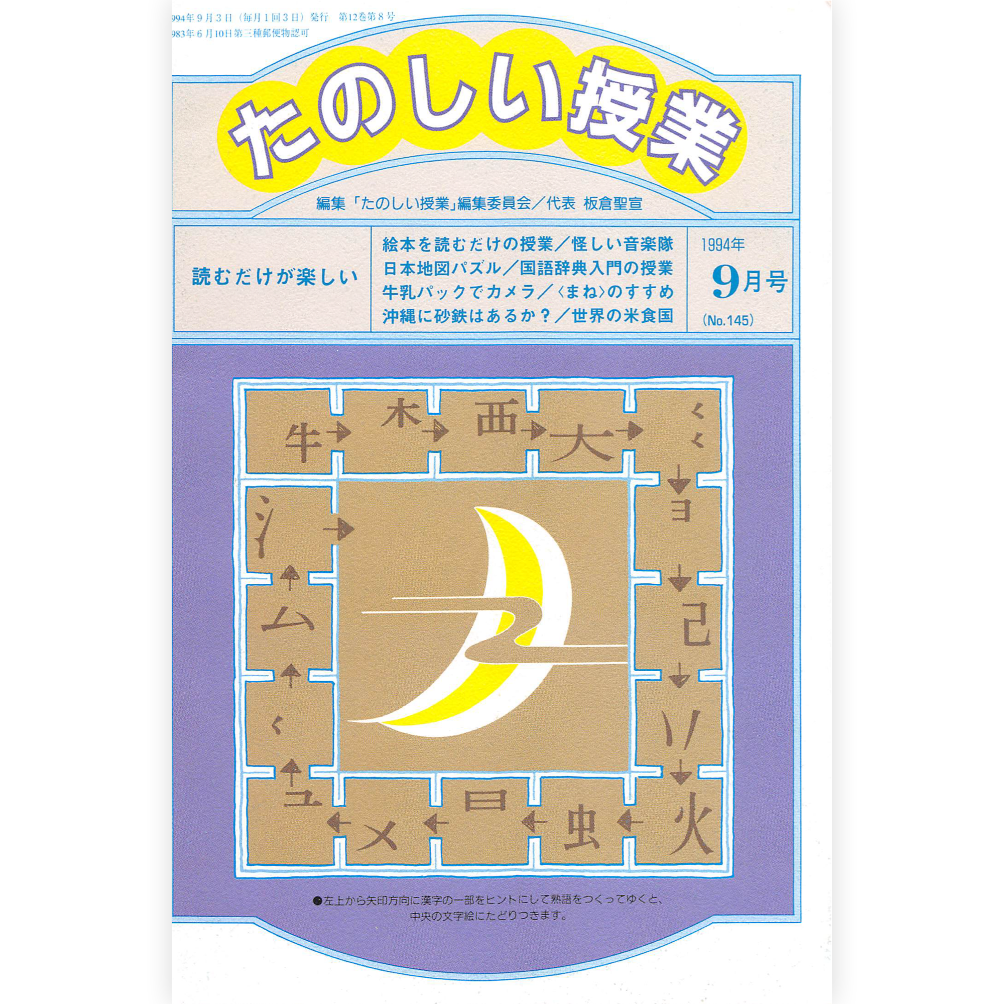 たのしい授業No.145　1994年９月号