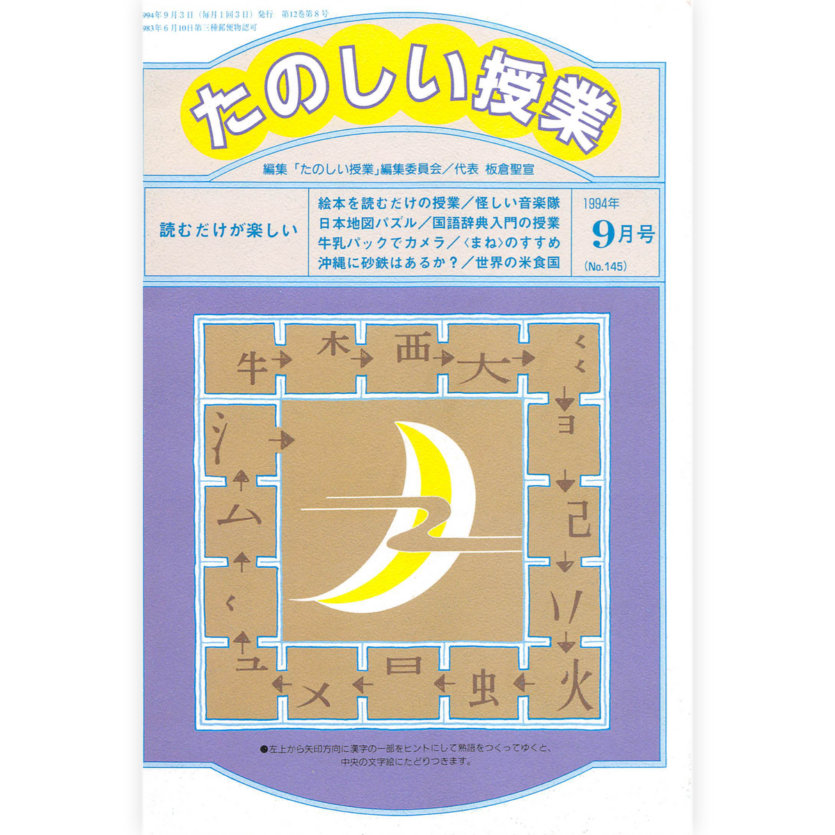 たのしい授業No.145　1994年９月号