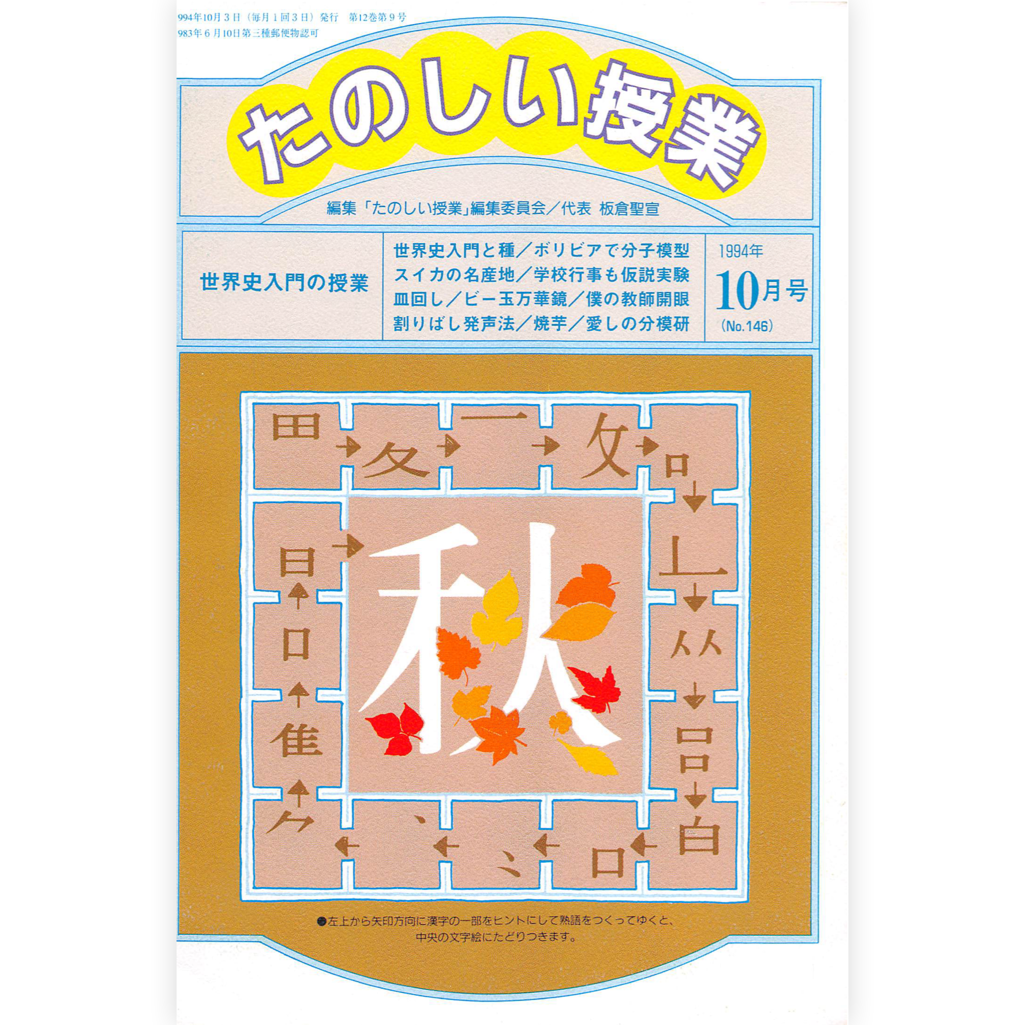 たのしい授業No.146　1994年10月号