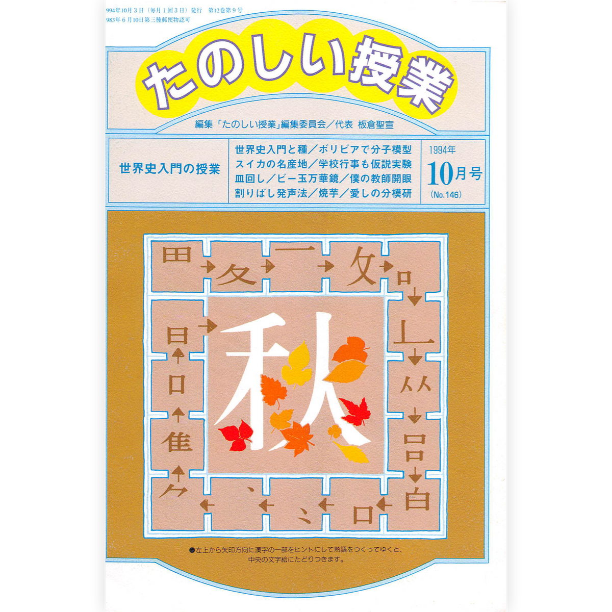 たのしい授業No.146　1994年10月号