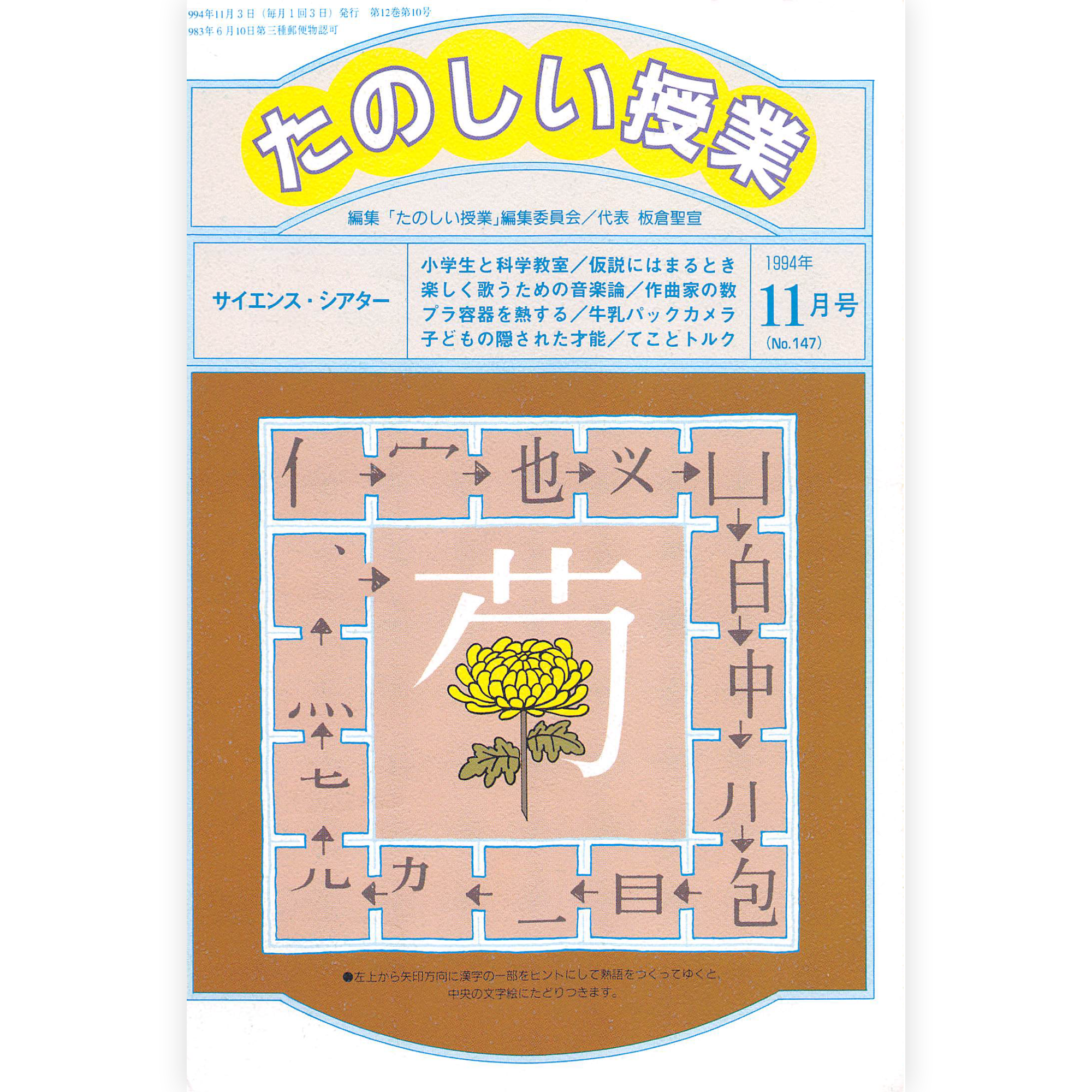 たのしい授業No.147　1994年11月号