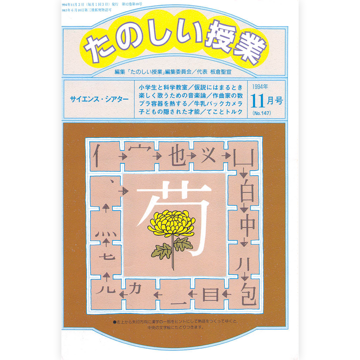 たのしい授業No.147　1994年11月号